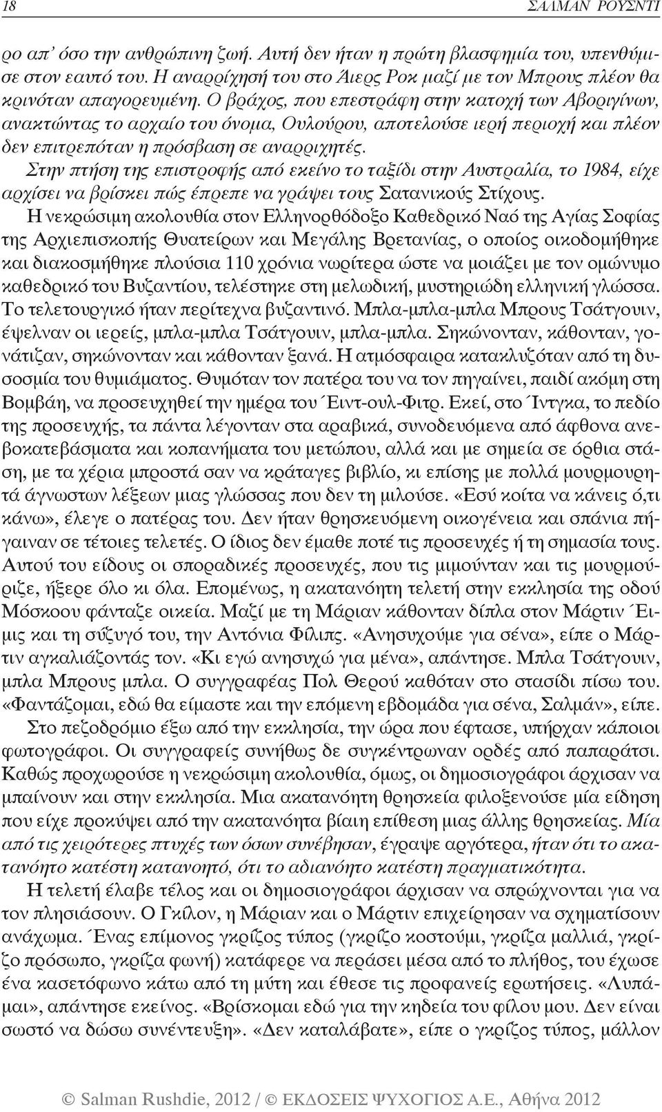 Στην πτήση της επιστροφής από εκείνο το ταξίδι στην Αυστραλία, το 1984, είχε αρχίσει να βρίσκει πώς έπρεπε να γράψει τους Σατανικούς Στίχους.