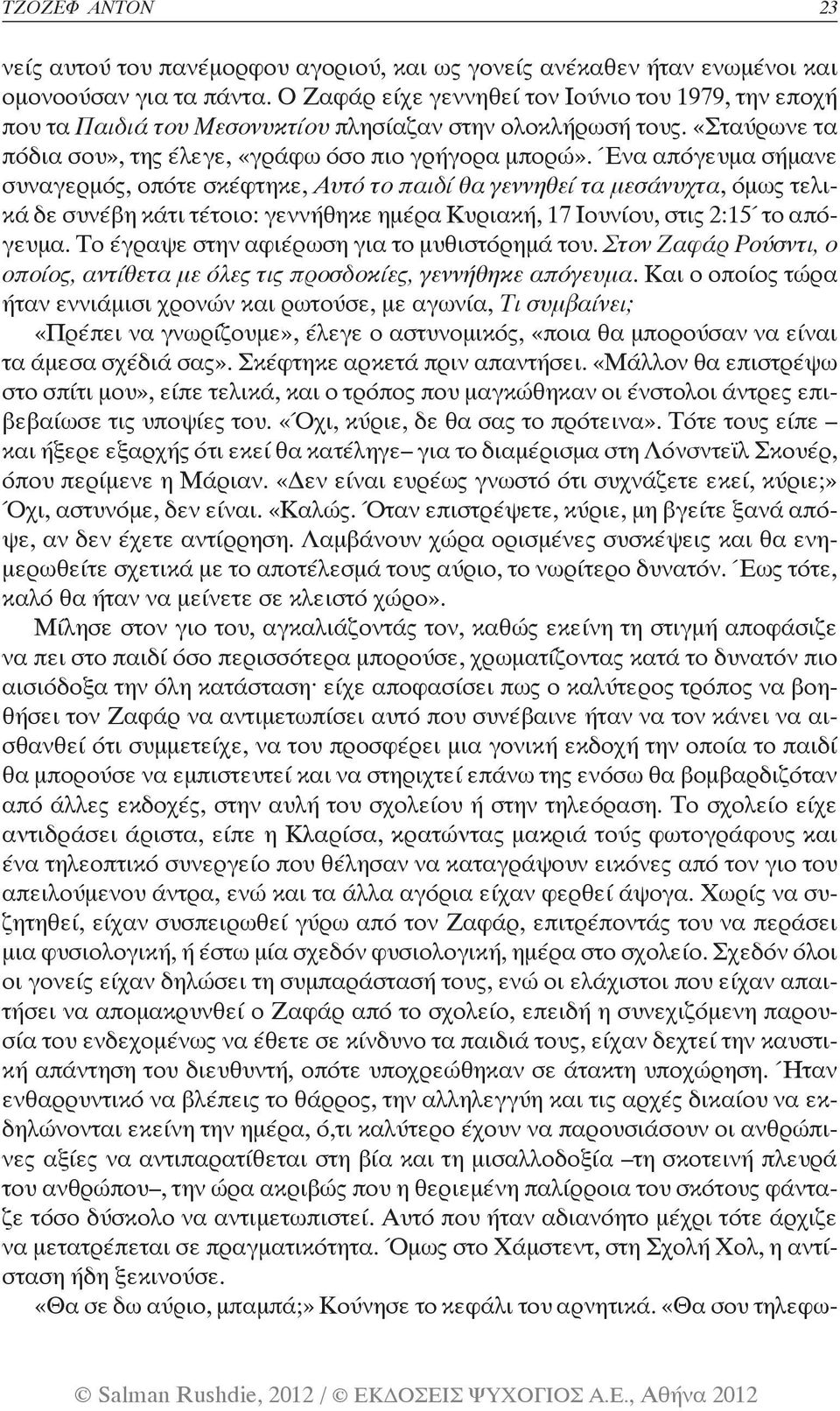 Ένα απόγευμα σήμανε συναγερμός, οπότε σκέφτηκε, Αυτό το παιδί θα γεννηθεί τα μεσάνυχτα, όμως τελικά δε συνέβη κάτι τέτοιο: γεννήθηκε ημέρα Κυριακή, 17 Ιουνίου, στις 2:15 το απόγευμα.