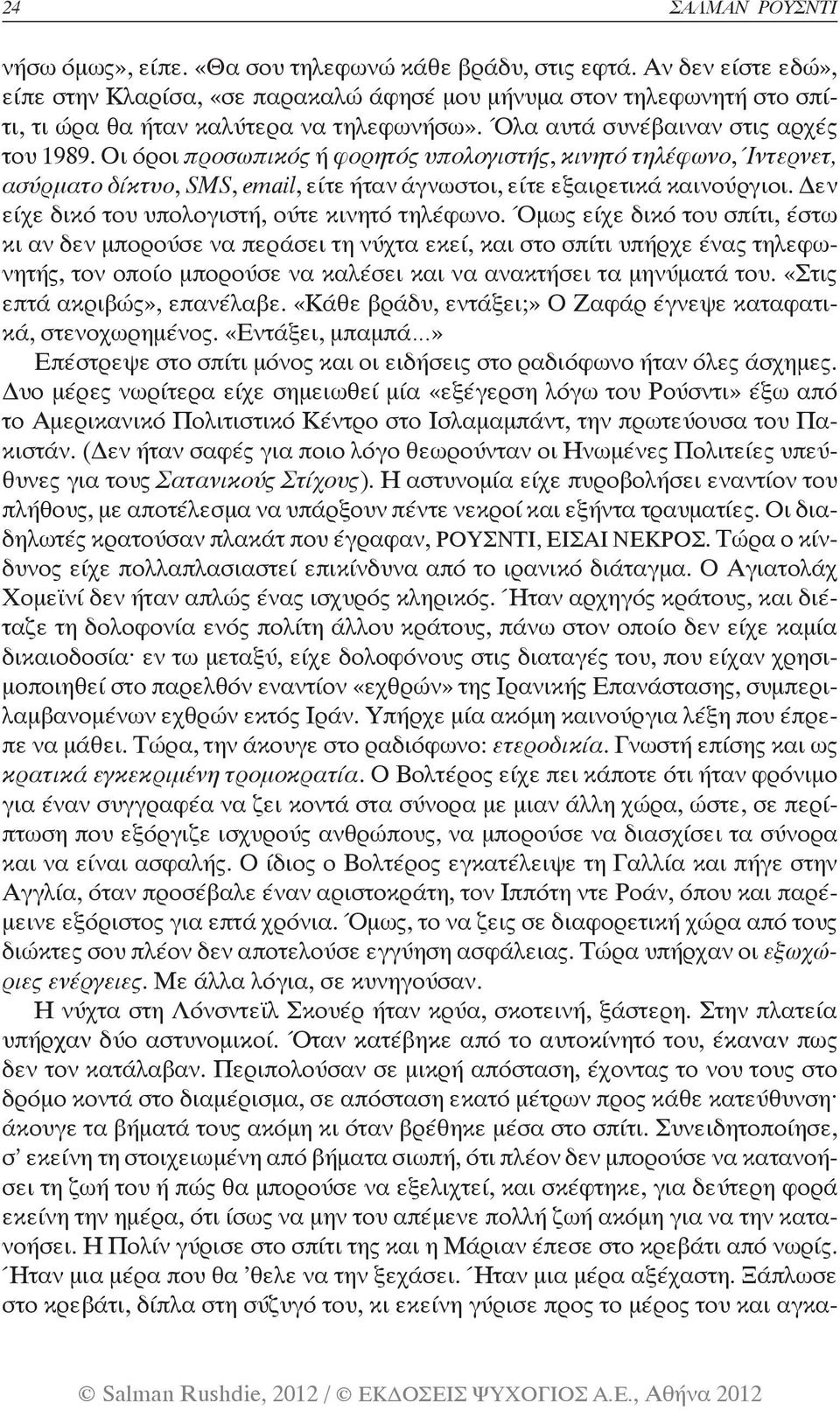 Οι όροι προσωπικός ή φορητός υπολογιστής, κινητό τηλέφωνο, Ίντερνετ, ασύρματο δίκτυο, SMS, email, είτε ήταν άγνωστοι, είτε εξαιρετικά καινούργιοι. Δεν είχε δικό του υπολογιστή, ούτε κινητό τηλέφωνο.