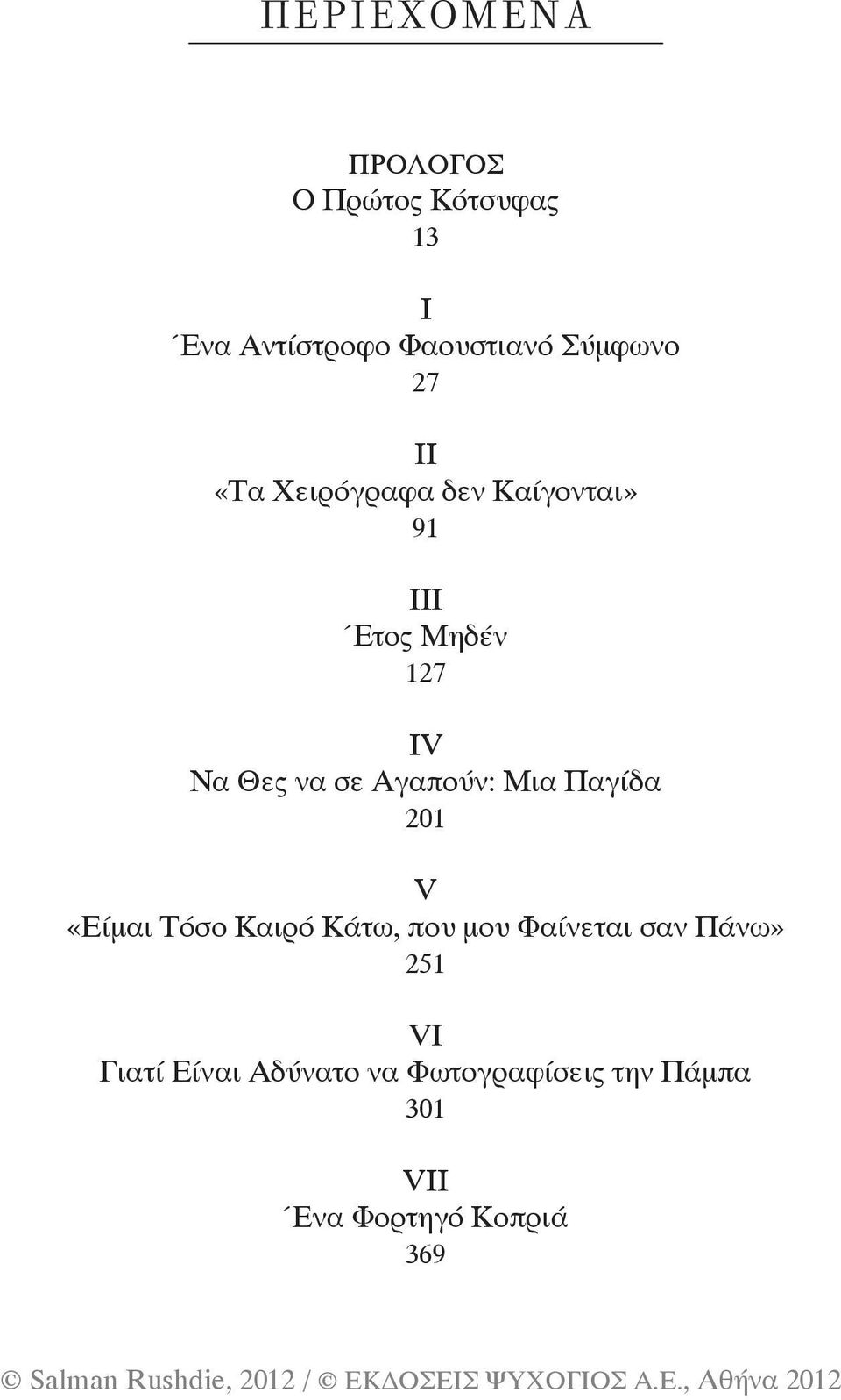 Αγαπούν: Μια Παγίδα 201 V «Είμαι Τόσο Καιρό Κάτω, που μου Φαίνεται σαν Πάνω»