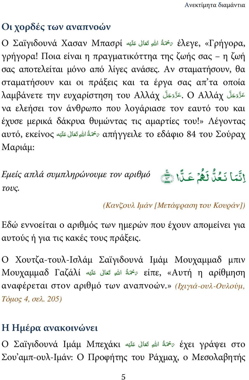 ع ز و ج ل λαμβάνετε την ευχαρίστηση του Αλλάχ να ελεήσει τον άνθρωπο που λογάριασε τον εαυτό του και έχυσε μερικά δάκρυα θυμώντας τις αμαρτίες του!