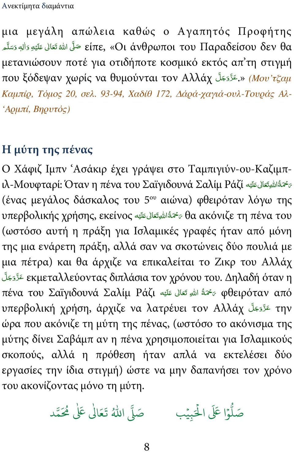 93-94, Χαδίθ 172, Δάρά-χαγιά-ουλ-Τουράς Αλ- Αρμπί, Βηρυτός) Η μύτη της πένας Ο Χάφιζ Ιμπν Ασάκιρ έχει γράψει στο Ταμπιγιύν-ου-Καζιμπ- ر حم ة االله ت ع الى $ ل ي ه ιλ-μουφταρί: Όταν η πένα του