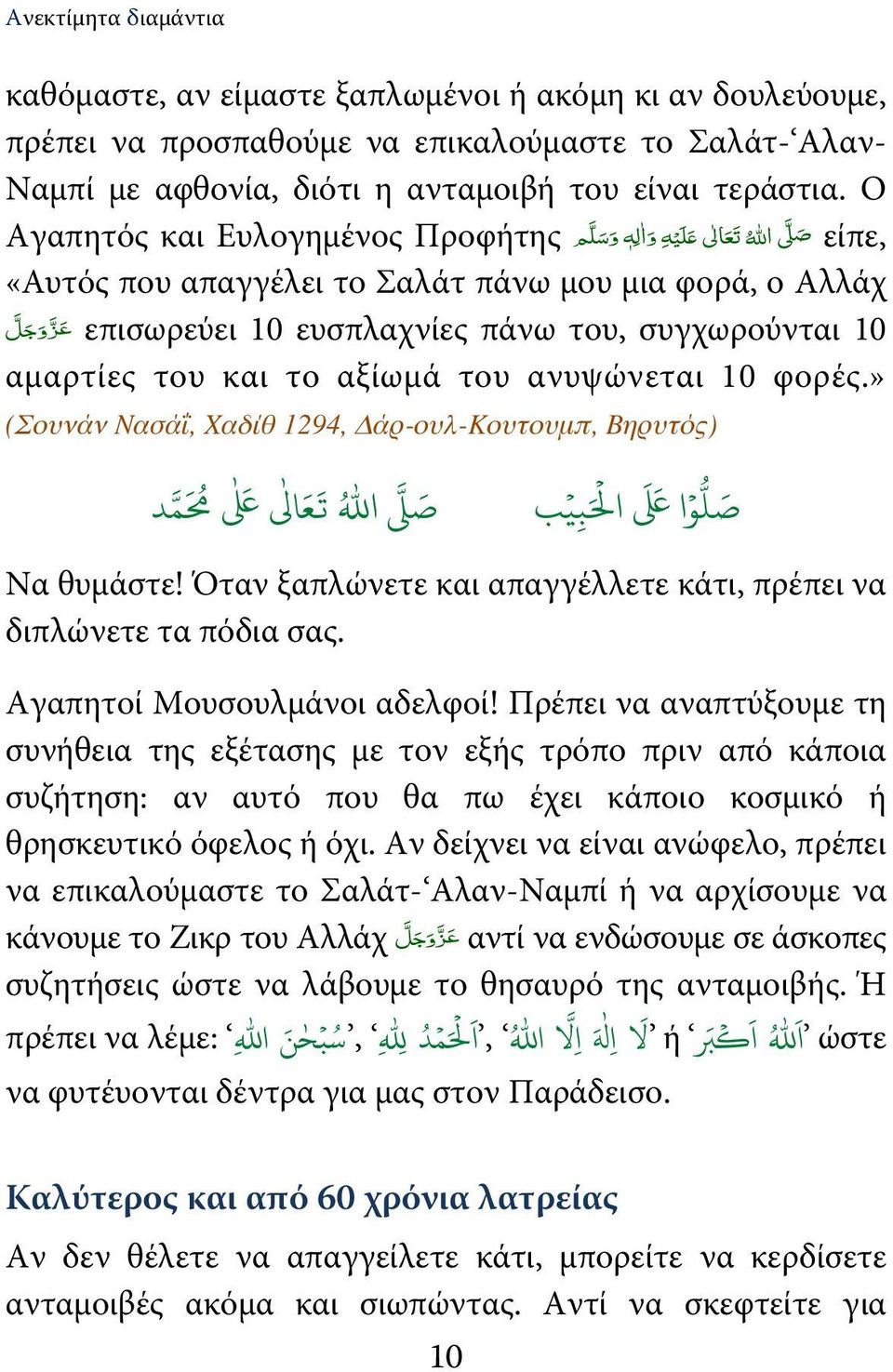 ج ل αμαρτίες του και το αξίωμά του ανυψώνεται 10 φορές.» (Σουνάν Νασάΐ, Χαδίθ 1294, Δάρ-ουλ-Κουτουμπ, Βηρυτός). / * 1 2 3-5 ا 4 ' ( ا(, + ا * - Να θυμάστε!