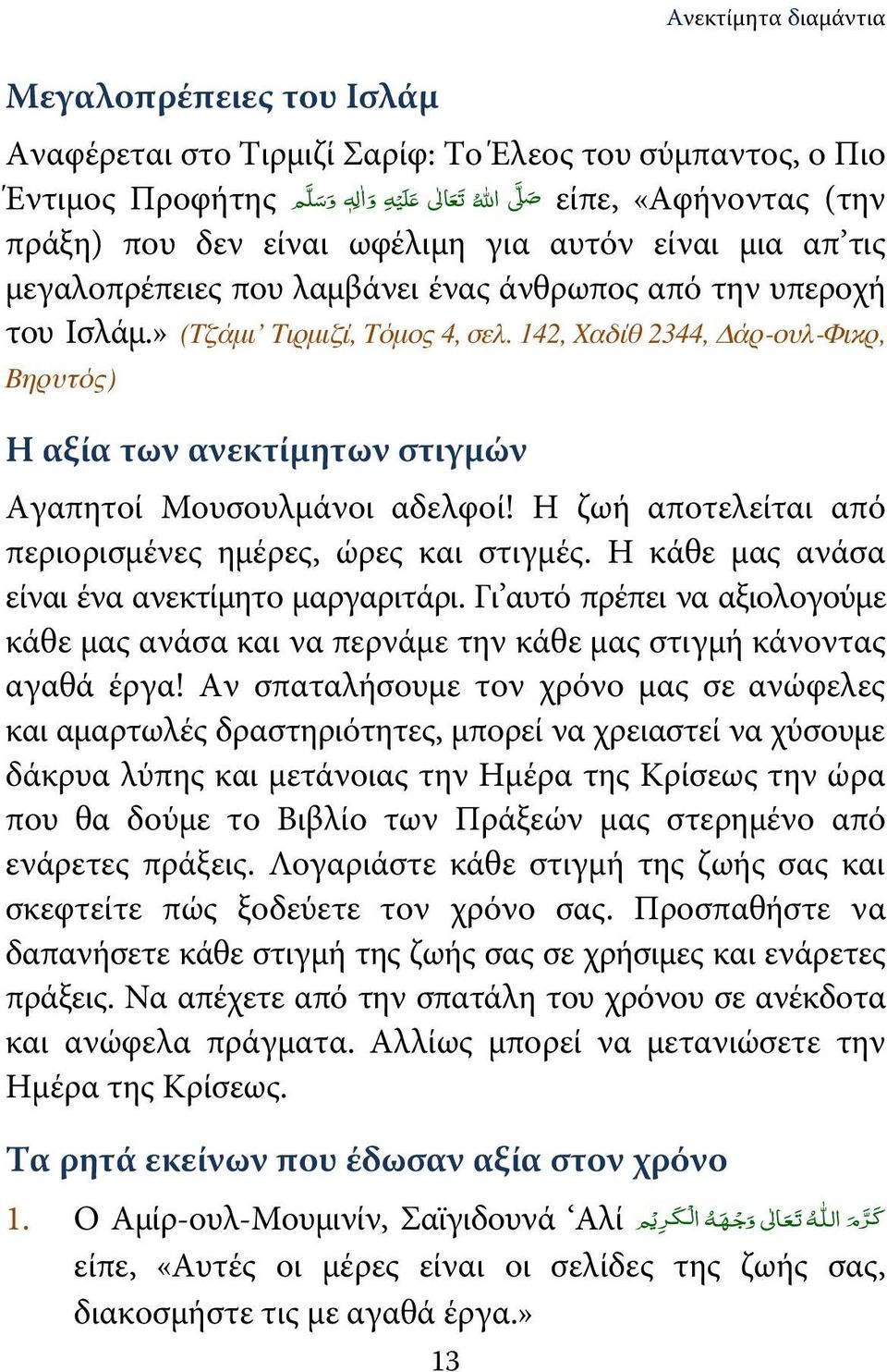 142, Χαδίθ 2344, Δάρ-ουλ-Φικρ, Βηρυτός) Η αξία των ανεκτίμητων στιγμών Αγαπητοί Μουσουλμάνοι αδελφοί! Η ζωή αποτελείται από περιορισμένες ημέρες, ώρες και στιγμές.