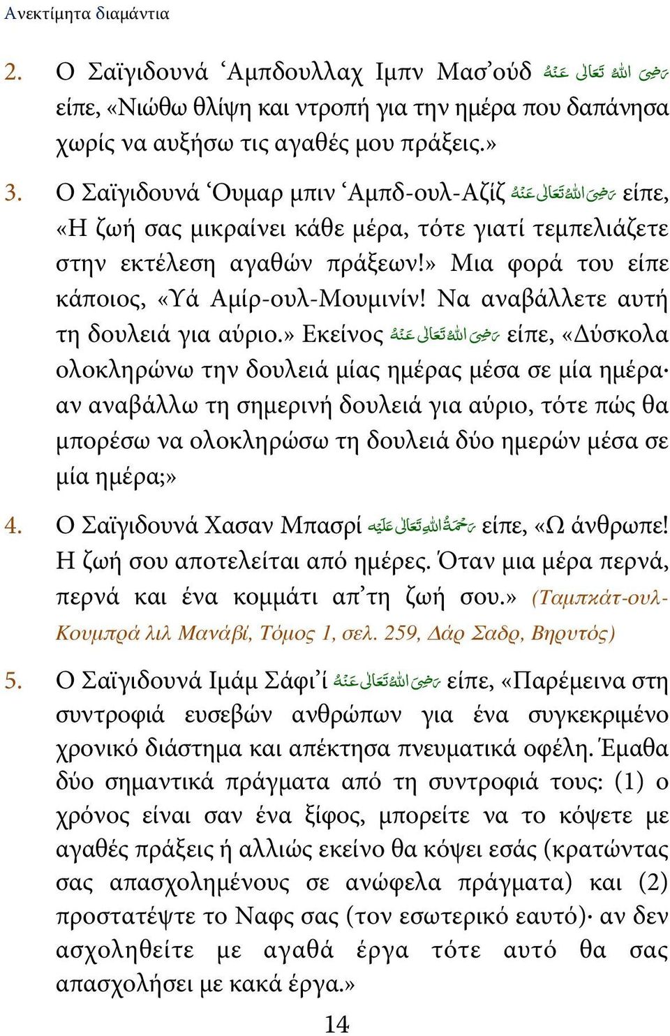 » Μια φορά του είπε κάποιος, «Υά Αμίρ-ουλ-Μουμινίν! Να αναβάλλετε αυτή τη δουλειά για αύριο.