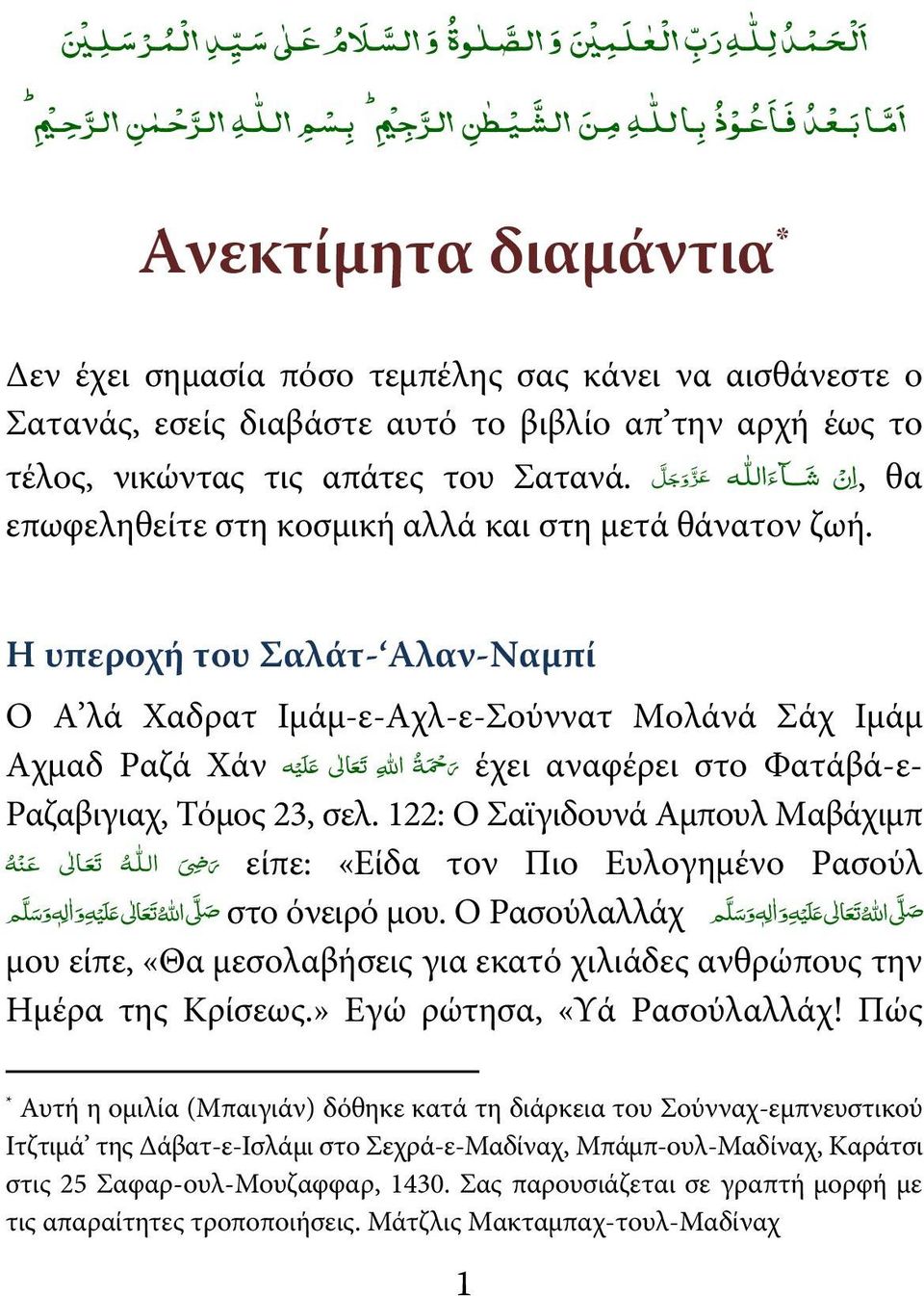 Η υπεροχή του Σαλάτ- Αλαν-Ναμπί Ο Α λά Χαδρατ Ιμάμ-ε-Αχλ-ε-Σούννατ Μολάνά Σάχ Ιμάμ Αχμαδ Ραζά Χάν ر حم ة االله ت ع الى $ ل ي ه έχει αναφέρει στο Φατάβά-ε- Ραζαβιγιαχ, Τόμος 23, σελ.