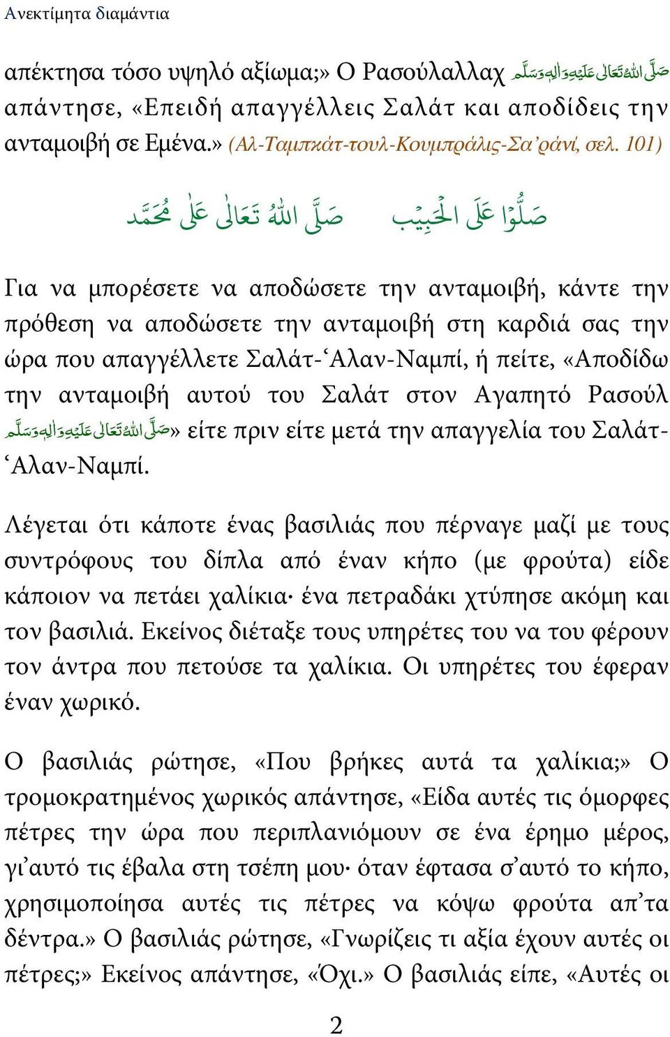 / * 1 2-5 ا 4 3 ا( ( ' +ا *, - Για να μπορέσετε να αποδώσετε την ανταμοιβή, κάντε την πρόθεση να αποδώσετε την ανταμοιβή στη καρδιά σας την ώρα που απαγγέλλετε Σαλάτ- Αλαν-Ναμπί, ή πείτε, «Αποδίδω