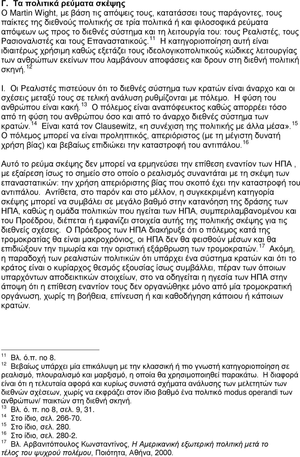 11 Η κατηγοριοποίηση αυτή είναι ιδιαιτέρως χρήσιμη καθώς εξετάζει τους ιδεολογικοπολιτικούς κώδικες λειτουργίας των ανθρώπων εκείνων που λαμβάνουν αποφάσεις και δρουν στη διεθνή πολιτική σκηνή. 12 Ι.