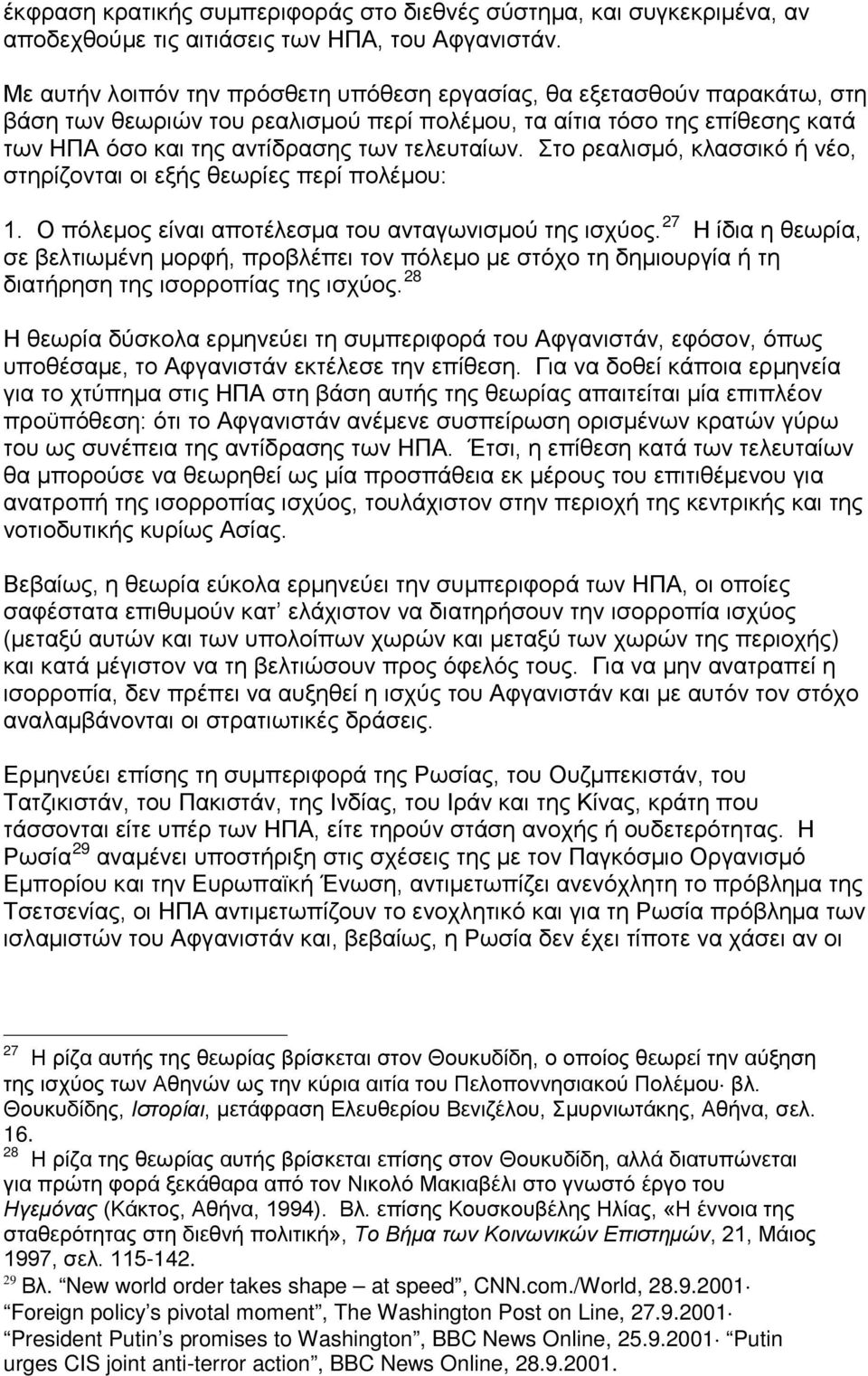 Στο ρεαλισμό, κλασσικό ή νέο, στηρίζονται οι εξής θεωρίες περί πολέμου: 1. Ο πόλεμος είναι αποτέλεσμα του ανταγωνισμού της ισχύος.