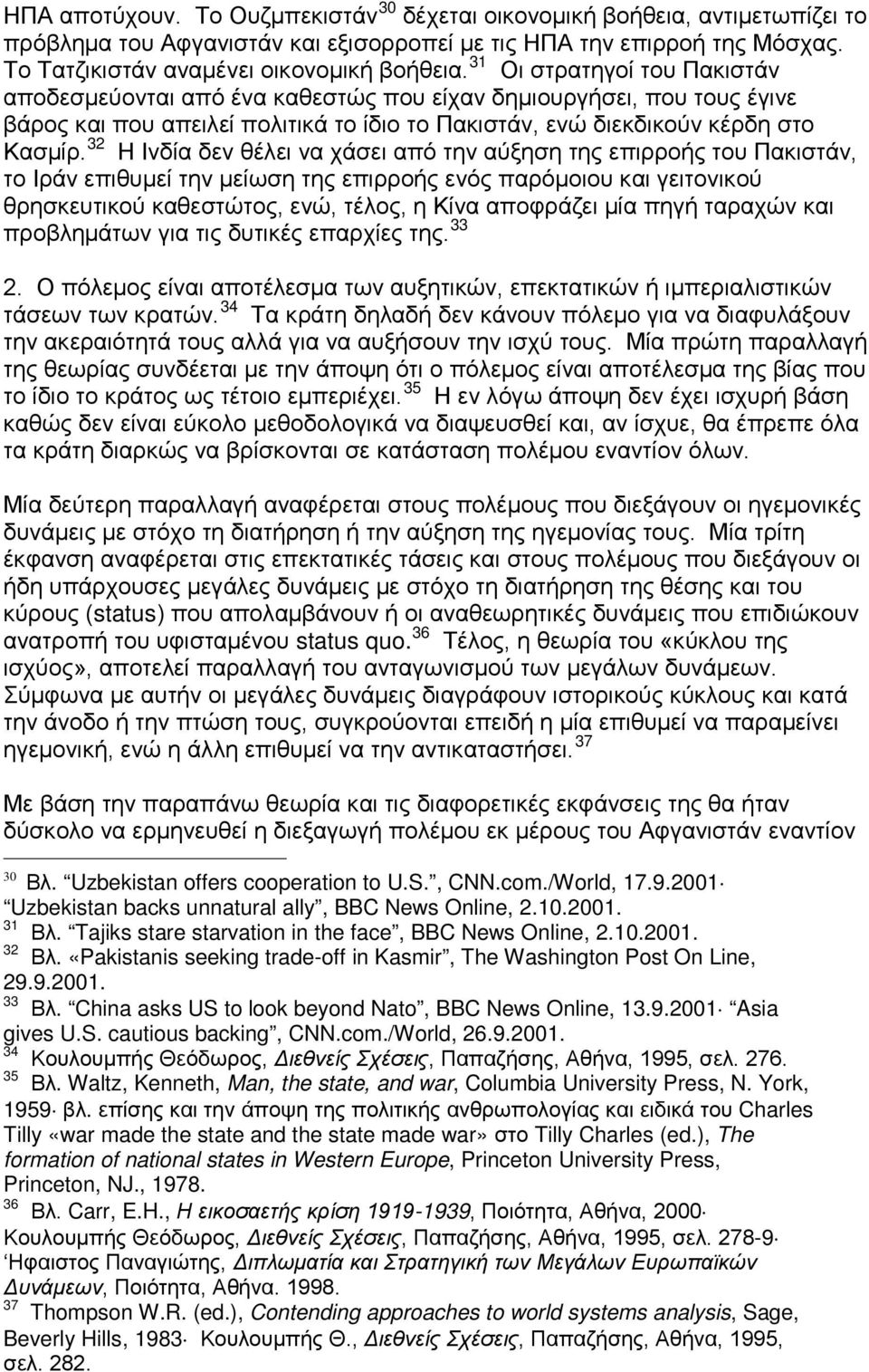 32 Η Ινδία δεν θέλει να χάσει από την αύξηση της επιρροής του Πακιστάν, το Ιράν επιθυμεί την μείωση της επιρροής ενός παρόμοιου και γειτονικού θρησκευτικού καθεστώτος, ενώ, τέλος, η Κίνα αποφράζει