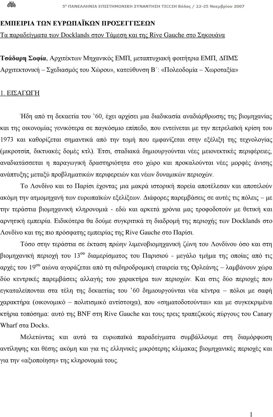 ΕΙΣΑΓΩΓΗ Ήδη από τη δεκαετία του 60, έχει αρχίσει μια διαδικασία αναδιάρθρωσης της βιομηχανίας και της οικονομίας γενικότερα σε παγκόσμιο επίπεδο, που εντείνεται με την πετρελαϊκή κρίση του 1973 και