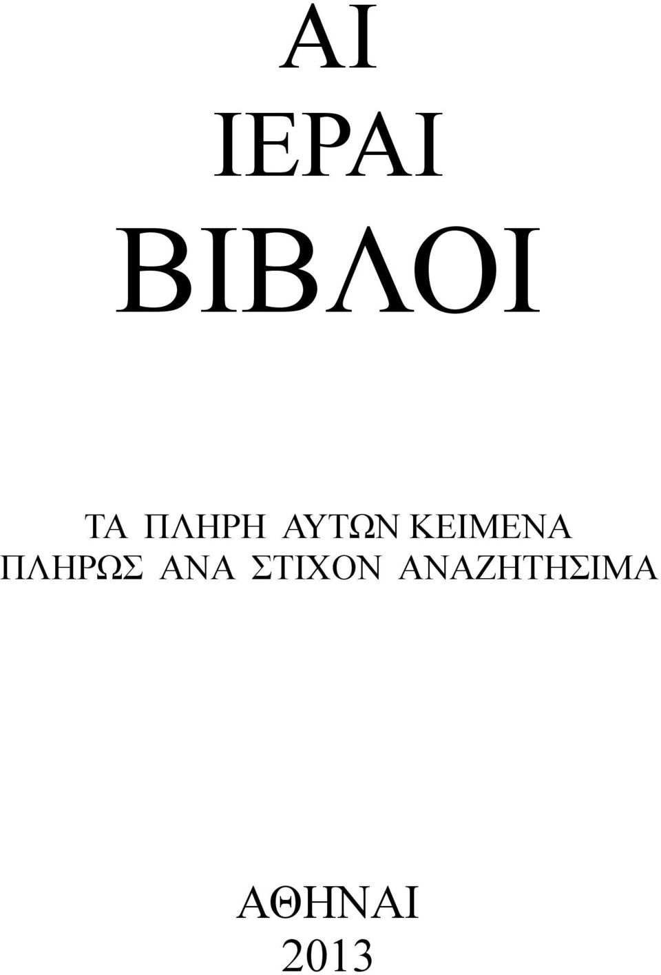 ΠΛΗΡΩΣ ΑΝΑ ΣΤΙΧΟΝ