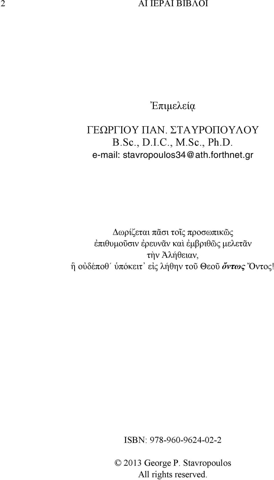 gr Δωρίζεται πᾶσι τοῖς προσωπικῶς ἐπιθυµοῦσιν ἐρευνᾶν καὶ ἐµβριθῶς µελετᾶν τὴν