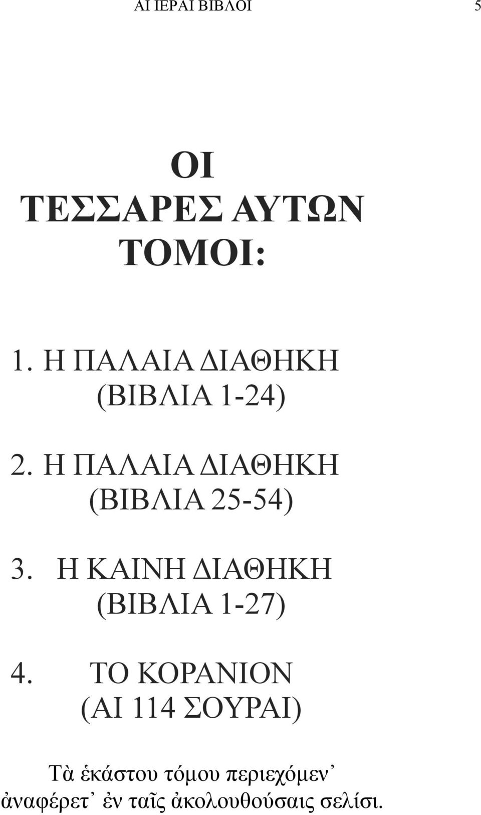 Η ΠΑΛΑΙΑ ΔΙΑΘΗΚΗ (ΒΙΒΛΙΑ 25-54) 3.