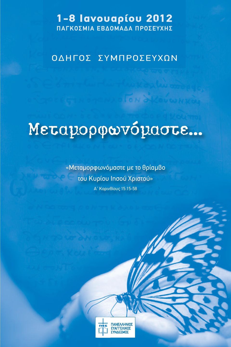 .. «Μεταμορφωνόμαστε με το θρίαμβο του Κυρίου