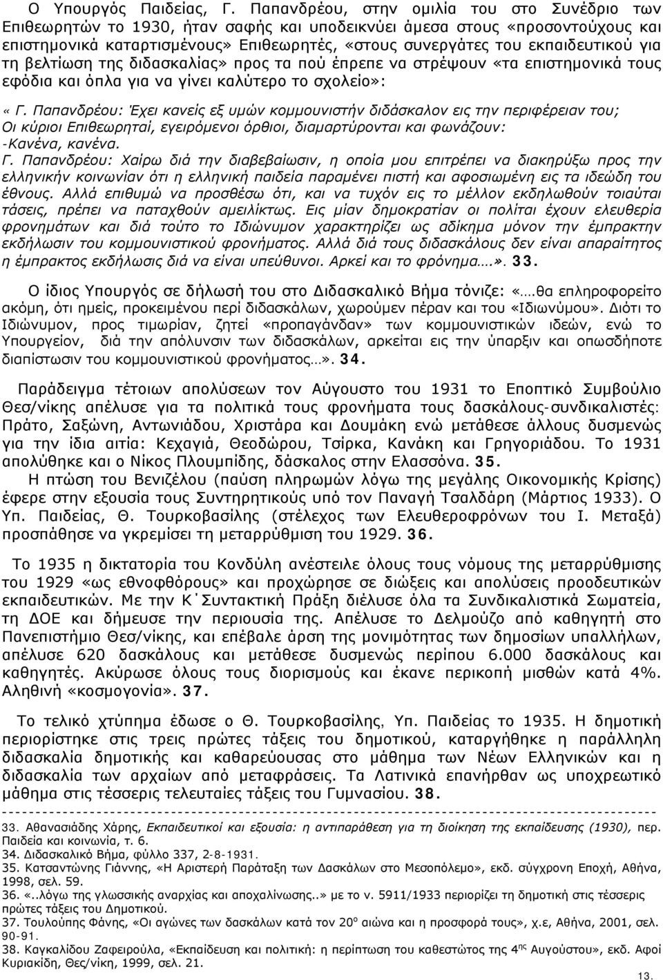 εκπαιδευτικού για τη βελτίωση της διδασκαλίας» προς τα πού έπρεπε να στρέψουν «τα επιστημονικά τους εφόδια και όπλα για να γίνει καλύτερο το σχολείο»: «Γ.