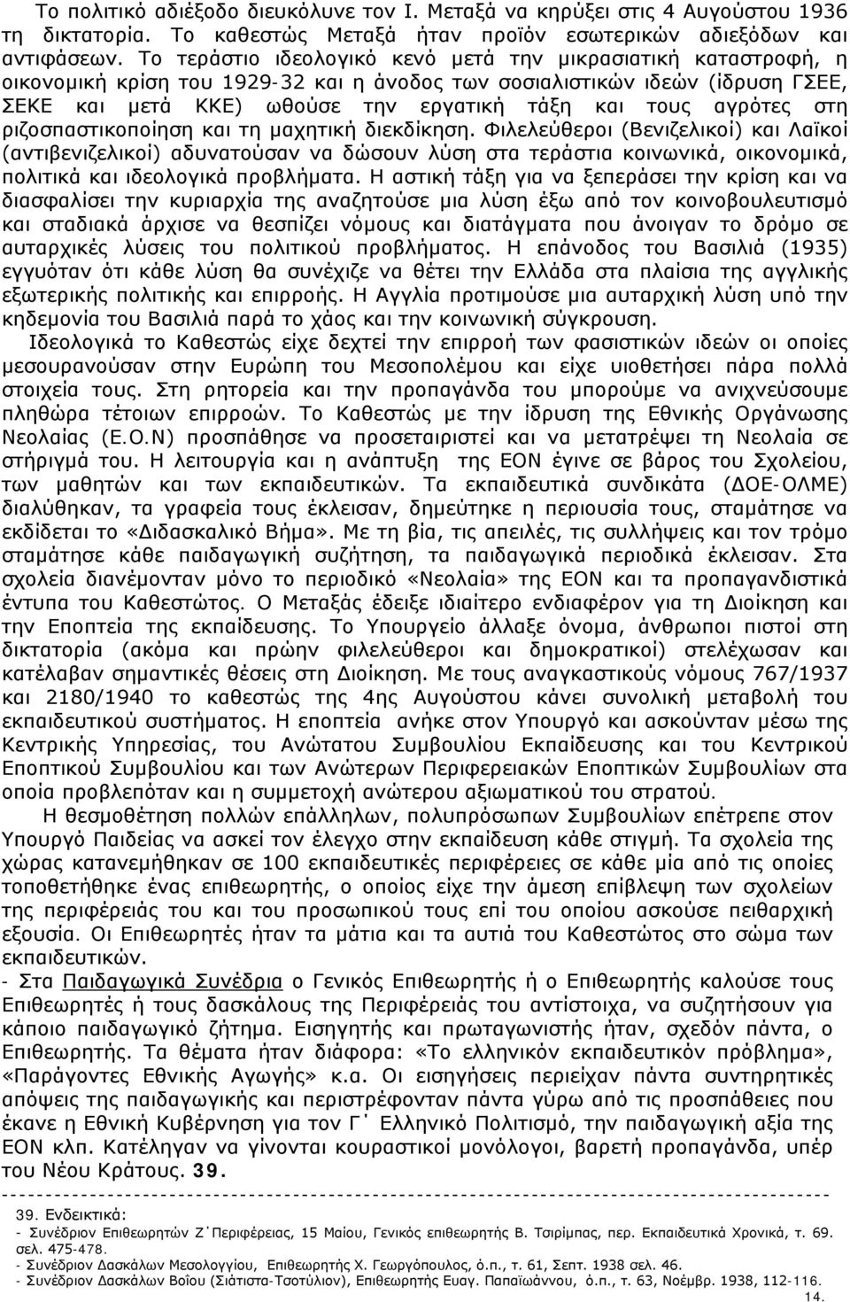 αγρότες στη ριζοσπαστικοποίηση και τη μαχητική διεκδίκηση.