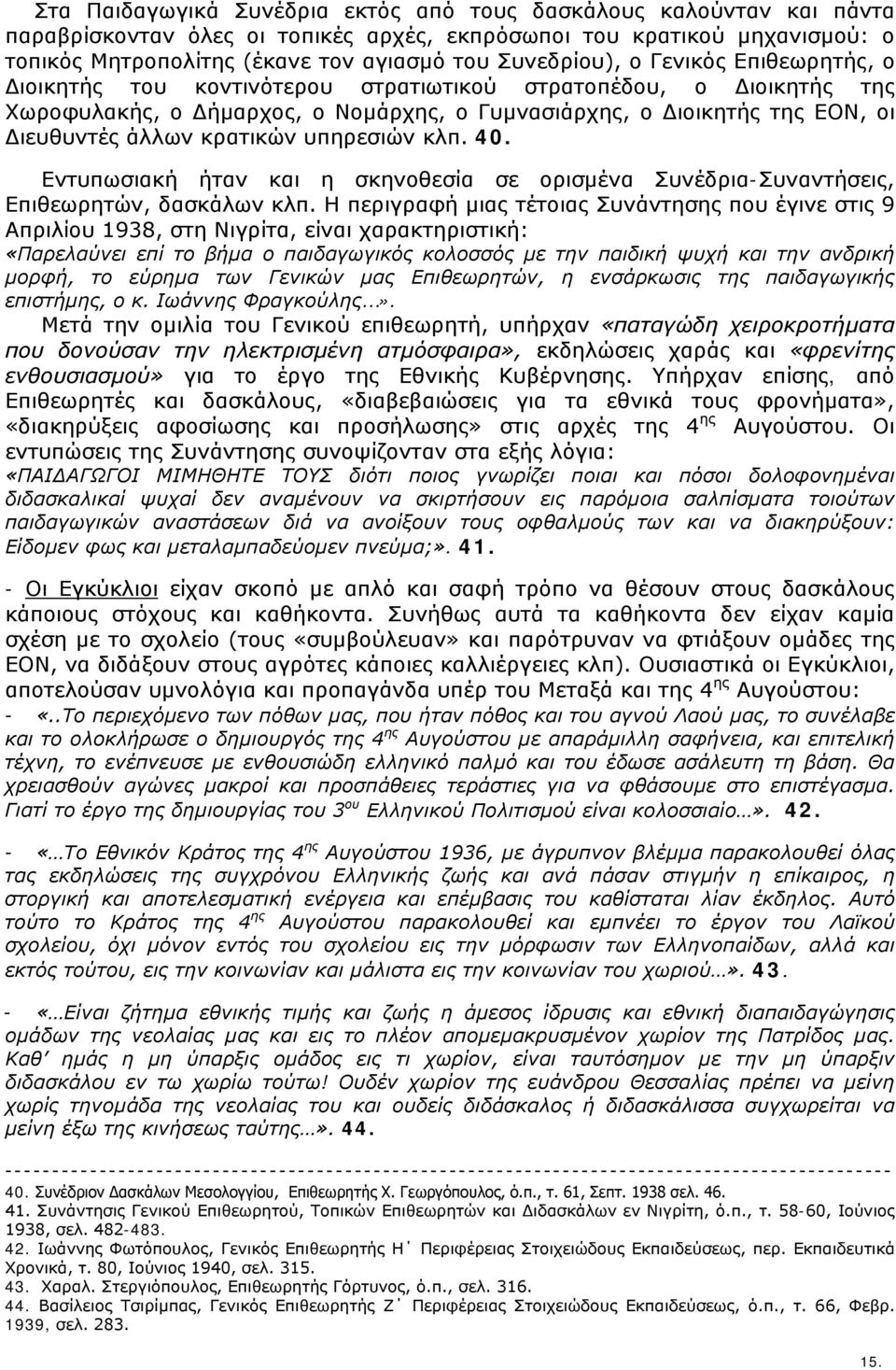 κρατικών υπηρεσιών κλπ. 40. Εντυπωσιακή ήταν και η σκηνοθεσία σε ορισμένα Συνέδρια-Συναντήσεις, Επιθεωρητών, δασκάλων κλπ.