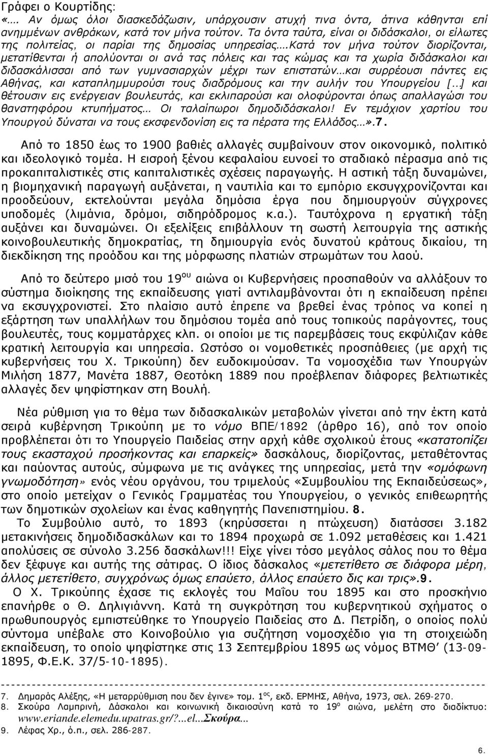 κατά τον μήνα τούτον διορίζονται, μετατίθενται ή απολύονται οι ανά τας πόλεις και τας κώμας και τα χωρία διδάσκαλοι και διδασκάλισσαι από των γυμνασιαρχών μέχρι των επιστατών και συρρέουσι πάντες εις