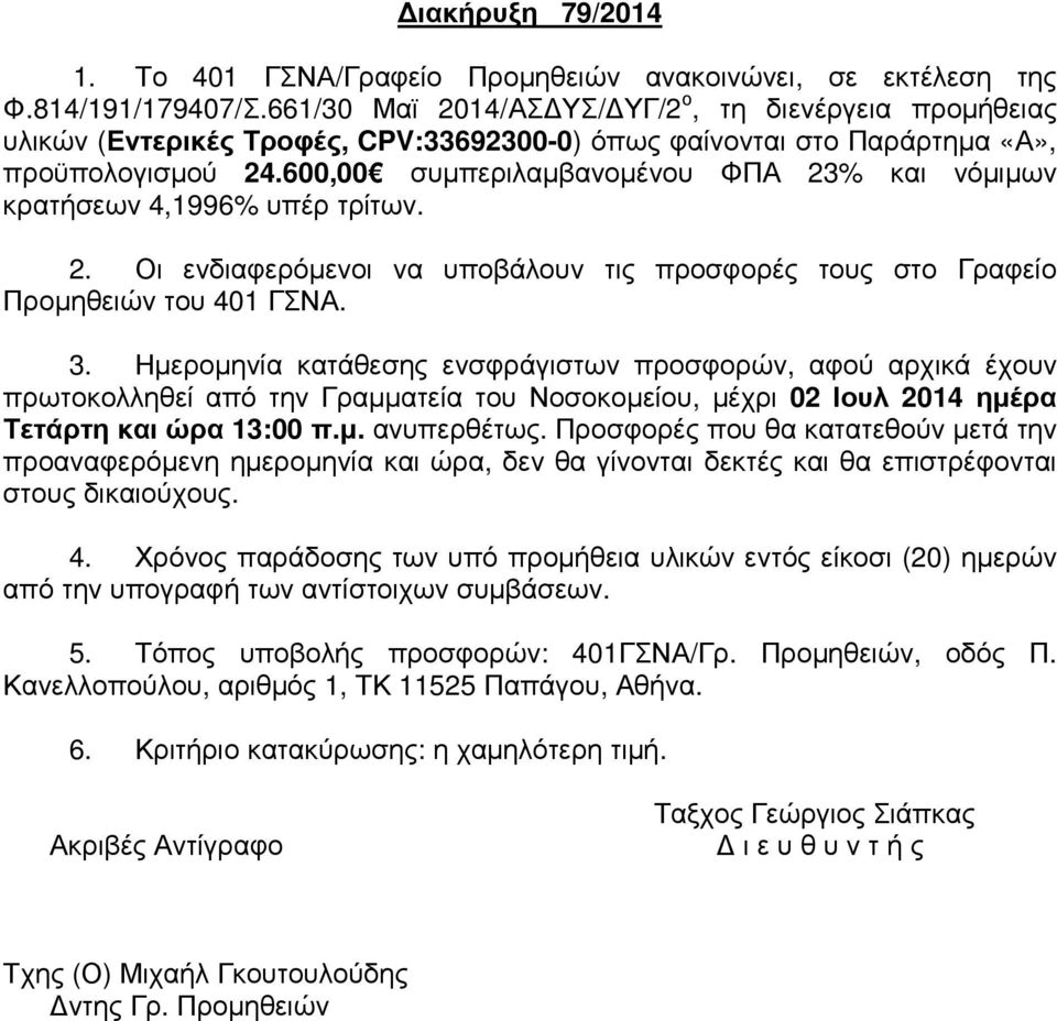 600,00 συµπεριλαµβανοµένου ΦΠΑ 23% και νόµιµων κρατήσεων 4,1996% υπέρ τρίτων. 2. Οι ενδιαφερόµενοι να υποβάλουν τις προσφορές τους στο Γραφείο Προµηθειών του 401 ΓΣΝΑ. 3.