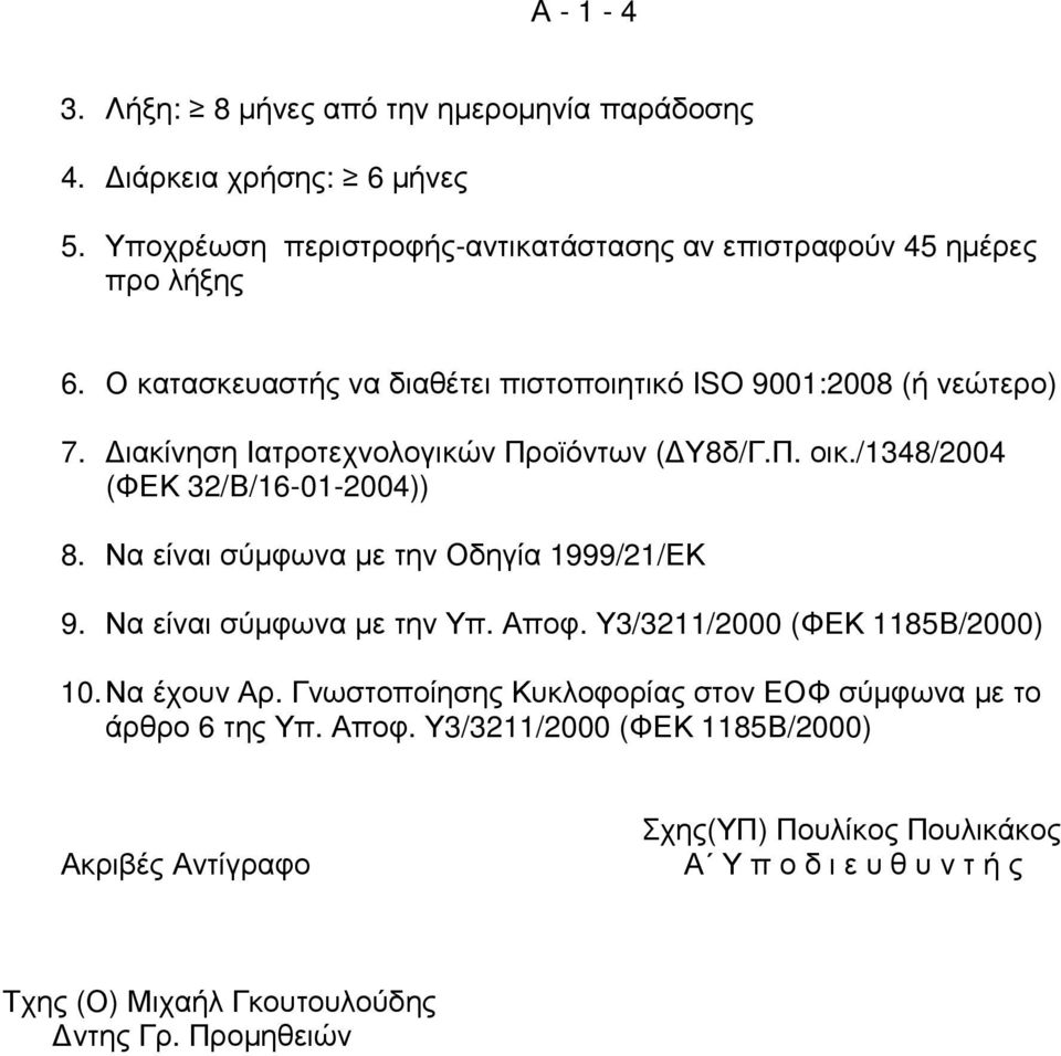 Να είναι σύµφωνα µε την Οδηγία 1999/21/ΕΚ 9. Να είναι σύµφωνα µε την Υπ. Αποφ. Υ3/3211/2000 (ΦΕΚ 1185Β/2000) 10. Να έχουν Αρ.
