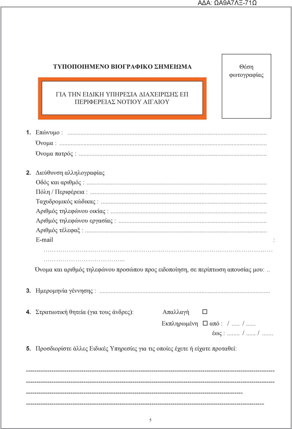 .. Όνοµα και αριθµός τηλεφώνου προσώπου προς ειδοποίηση, σε περίπτωση απουσίας µου:.. 3. Ηµεροµηνία γέννησης :... 4. Στρατιωτική θητεία (για τους άνδρες): Απαλλαγή Εκπληρωµένη από : /... /... έως :.