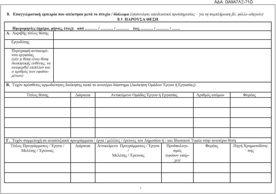 Ακριβής τίτλος θέσης Εργοδότης Περιγραφή αντικειµένου εργασίας (εάν η θέση είναι θέση διοικητικής ευθύνης, να αναφερθεί επιπλέον και ο αριθµός των υφιστα- µένων) Β.