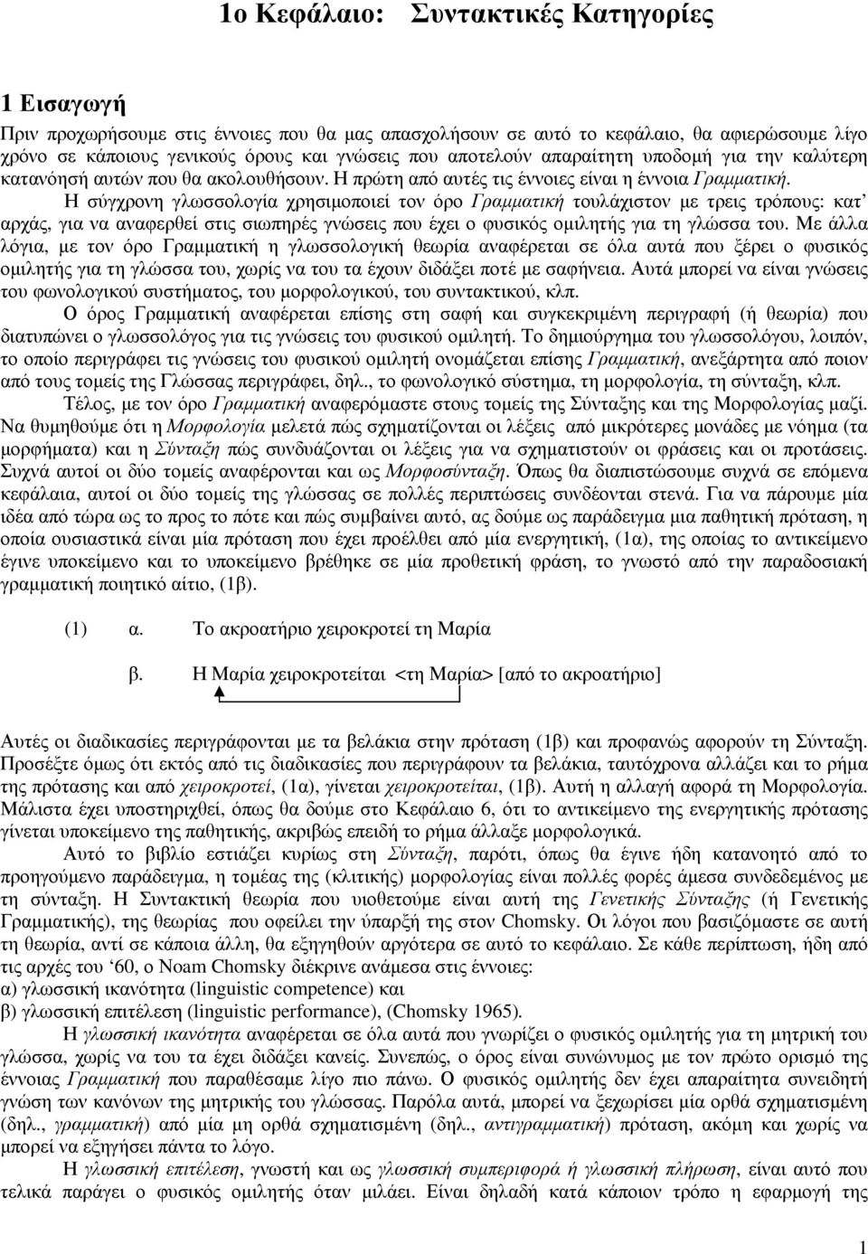 Η σύγχρονη γλωσσολογία χρησιµοποιεί τον όρο Γραµµατική τουλάχιστον µε τρεις τρόπους: κατ αρχάς, για να αναφερθεί στις σιωπηρές γνώσεις που έχει ο φυσικός οµιλητής για τη γλώσσα του.