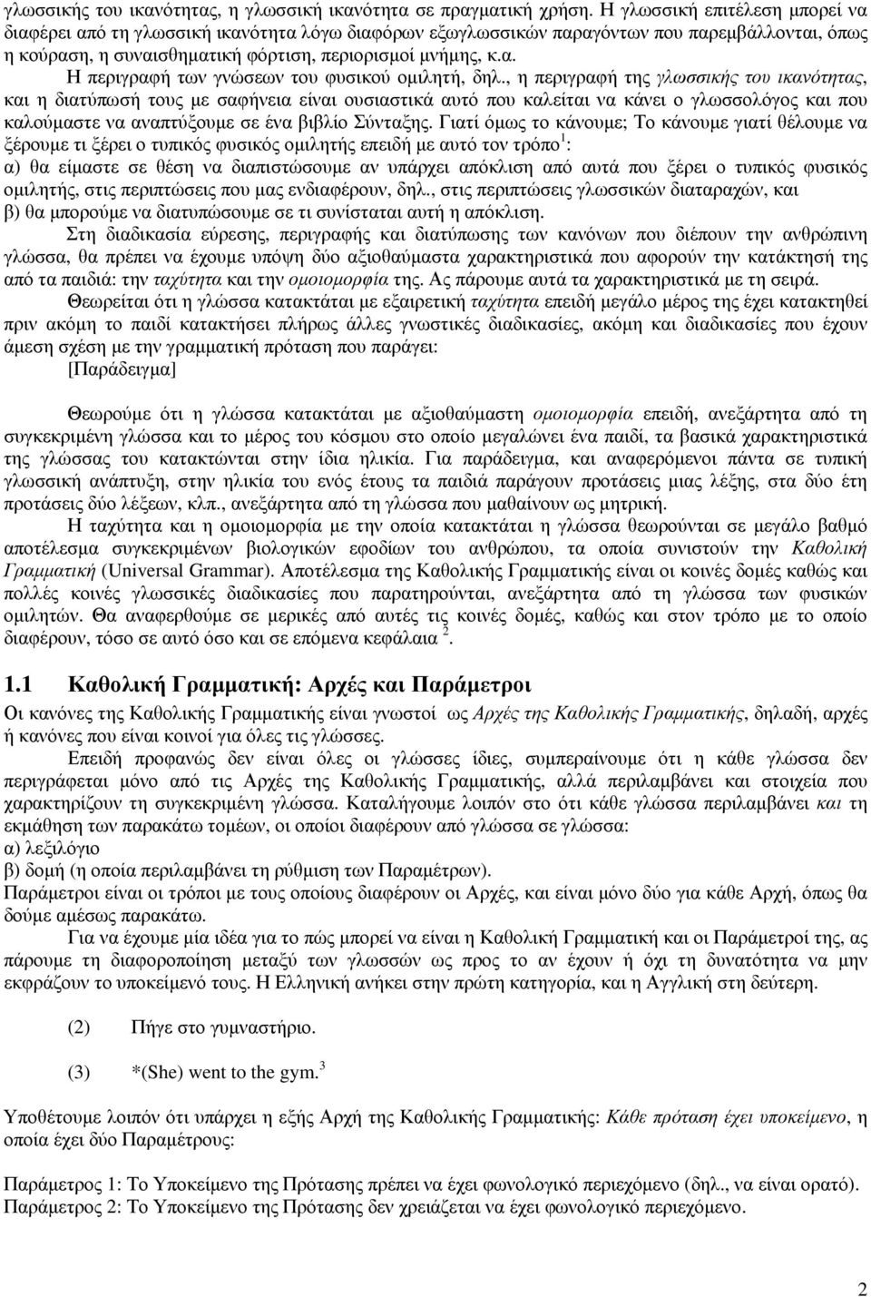 , η περιγραφή της γλωσσικής του ικανότητας, και η διατύπωσή τους µε σαφήνεια είναι ουσιαστικά αυτό που καλείται να κάνει ο γλωσσολόγος και που καλούµαστε να αναπτύξουµε σε ένα βιβλίο Σύνταξης.