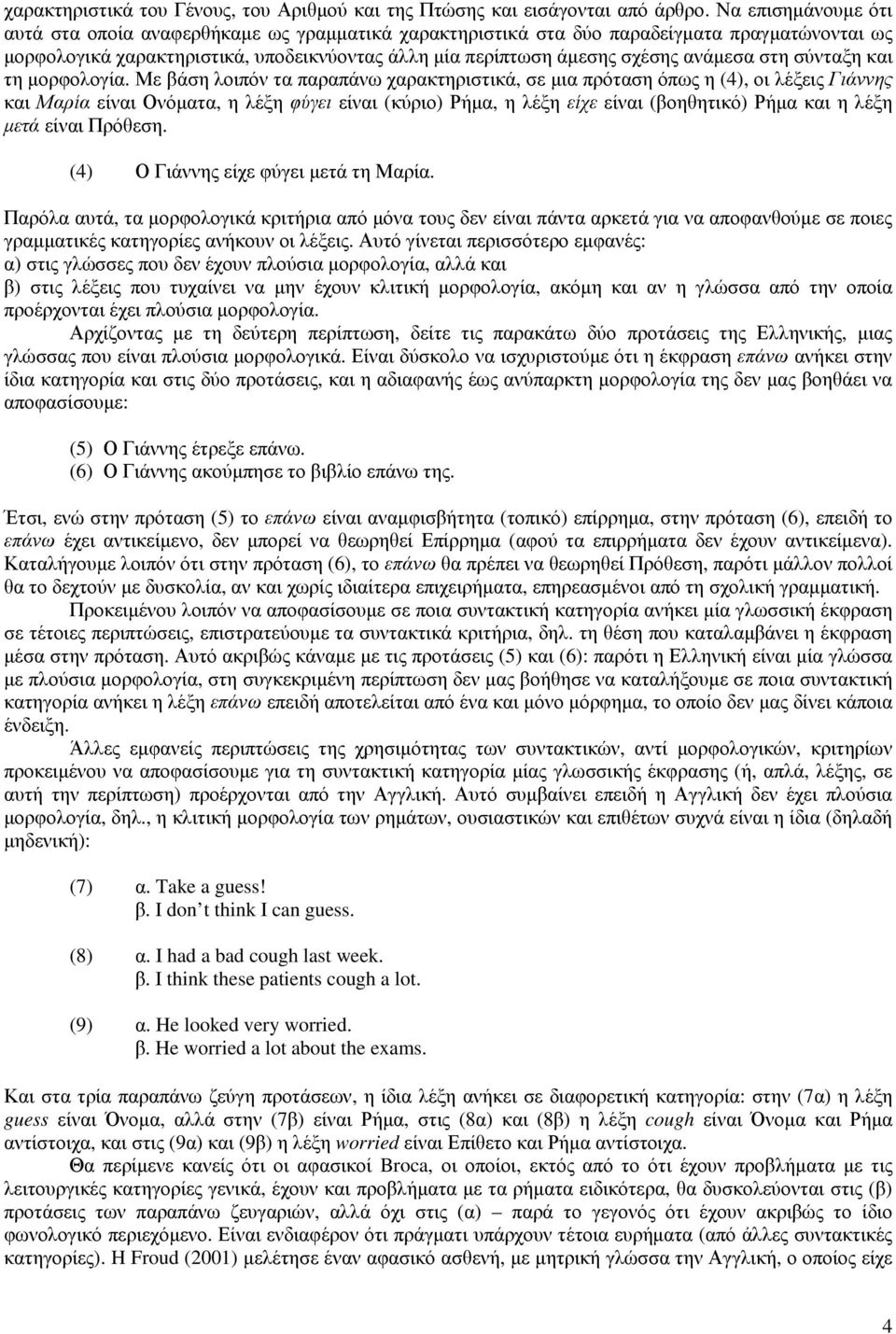 στη σύνταξη και τη µορφολογία.