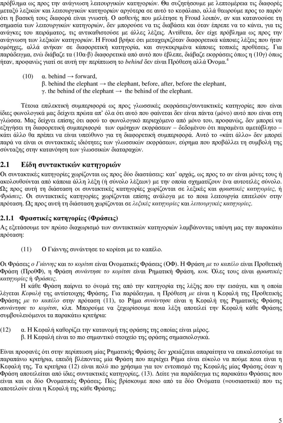 Ο ασθενής που µελέτησε η Froud λοιπόν, αν και κατανοούσε τη σηµασία των λειτουργικών κατηγοριών, δεν µπορούσε να τις διαβάσει και όταν έπρεπε να το κάνει, για τις ανάγκες του πειράµατος, τις