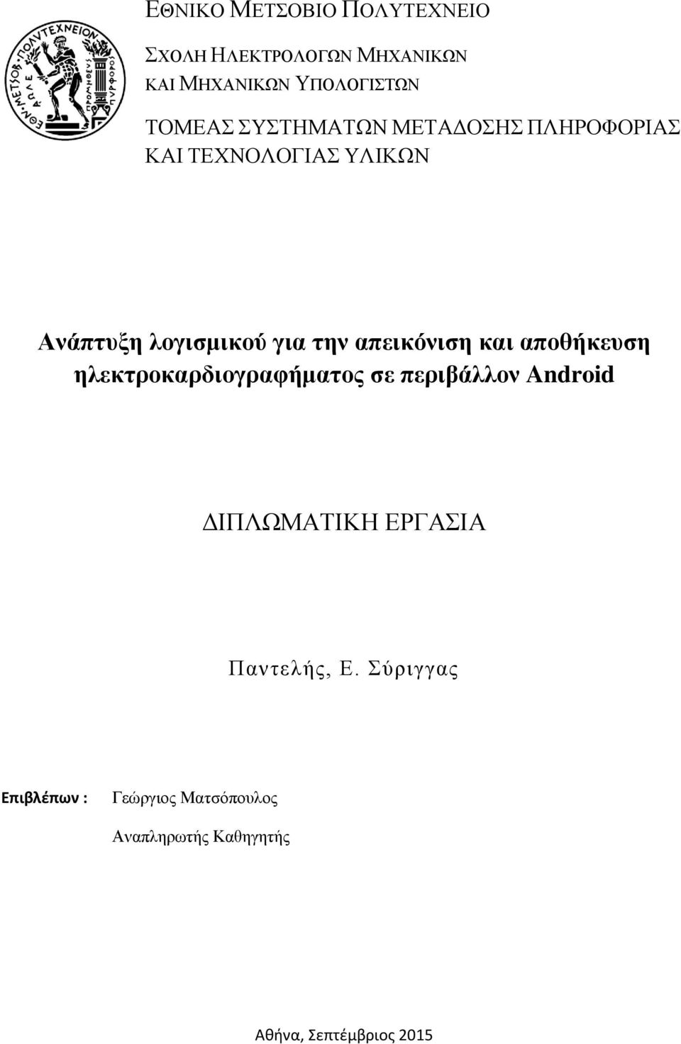 και αποθήκεςζη ηλεκηποκαπδιογπαθήμαηορ ζε πεπιβάλλον Android ΓΙΠΛΧΜΑΣΙΚΗ ΔΡΓΑΙΑ