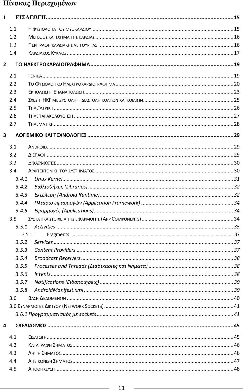 .. 27 2.7 ΣΗΛΕΜΑΣΙΚΗ... 28 3 ΛΟΓΙΜΙΚΟ ΚΑΙ ΣΕΧΝΟΛΟΓΙΕ... 29 3.1 ANDROID... 29 3.2 ΔΙΕΠΑΦΗ... 29 3.3 ΔΦΑΡΜΟΓΔ... 30 3.4 ΑΡΧΙΣΕΚΣΟΝΙΚΗ ΣΟΤ ΤΣΗΜΑΣΟ... 30 3.4.1 Linux Kernel... 31 3.4.2 Βιβλιοθήκεσ (Libraries).