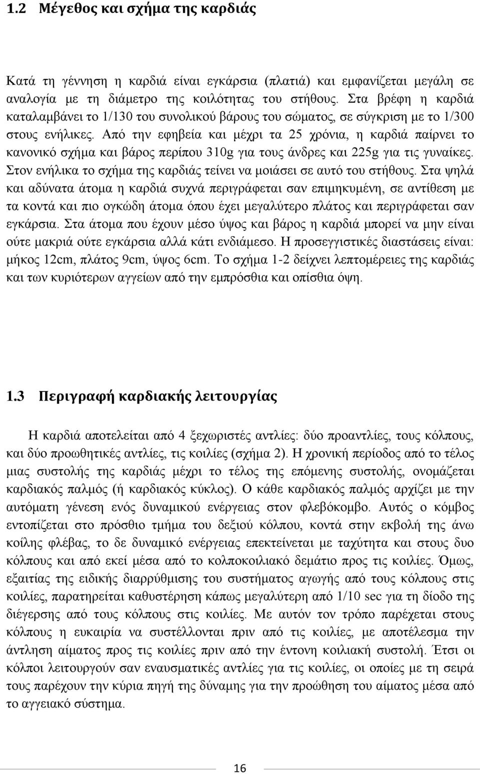 Απφ ηελ εθεβεία θαη κέρξη ηα 25 ρξφληα, ε θαξδηά παίξλεη ην θαλνληθφ ζρήκα θαη βάξνο πεξίπνπ 310g γηα ηνπο άλδξεο θαη 225g γηα ηηο γπλαίθεο.