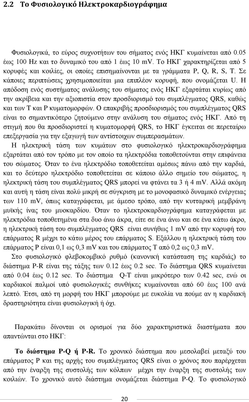 Η απφδνζε ελφο ζπζηήκαηνο αλάιπζεο ηνπ ζήκαηνο ελφο ΗΚΓ εμαξηάηαη θπξίσο απφ ηελ αθξίβεηα θαη ηελ αμηνπηζηία ζηνλ πξνζδηνξηζκφ ηνπ ζπκπιέγκαηνο QRS, θαζψο θαη ησλ T θαη P θπκαηνκνξθψλ.