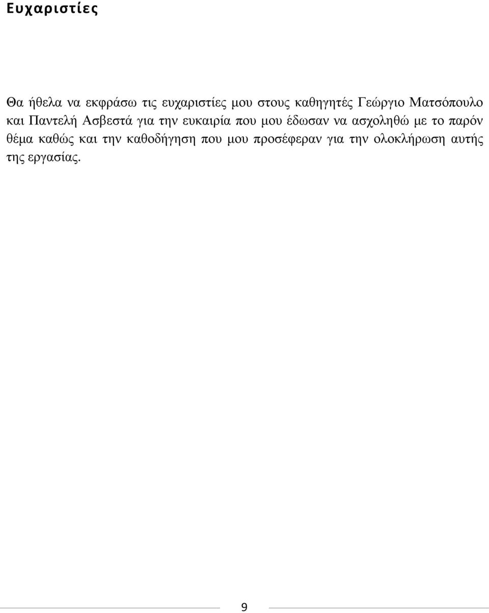 επθαηξία πνπ κνπ έδσζαλ λα αζρνιεζψ κε ην παξφλ ζέκα θαζψο θαη