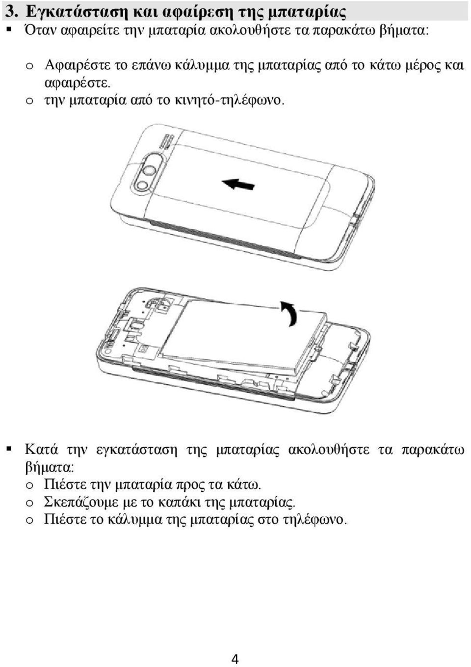 o την μπαταρία από το κινητό-τηλέφωνο.