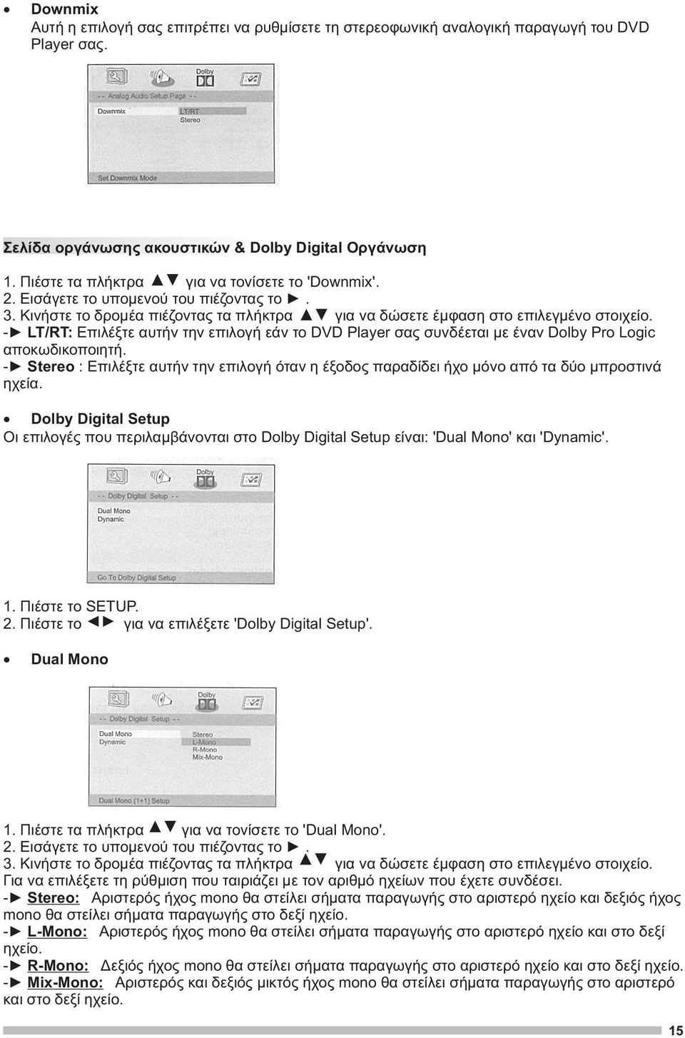 - LT/RT: Επιλέξτε αυτήν την επιλογή εάν το DVD Player σας συνδέεται με έναν Dolby Pro Logic αποκωδικοποιητή.