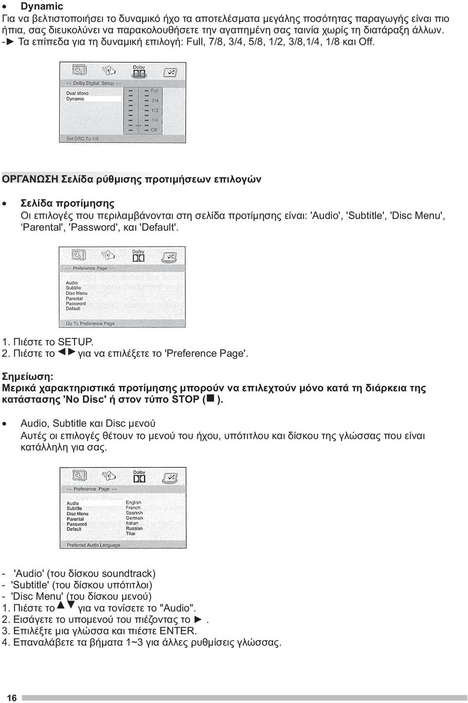 ΟΡΓΑΝΩΣΗ Σελίδα ρύθμισης προτιμήσεων επιλογών Σελίδα προτίμησης Οι επιλογές που περιλαμβάνονται στη σελίδα προτίμησης είναι: 'Audio', 'Subtitle', 'Disc Menu', Parental', 'Password', και 'Default'. 1.