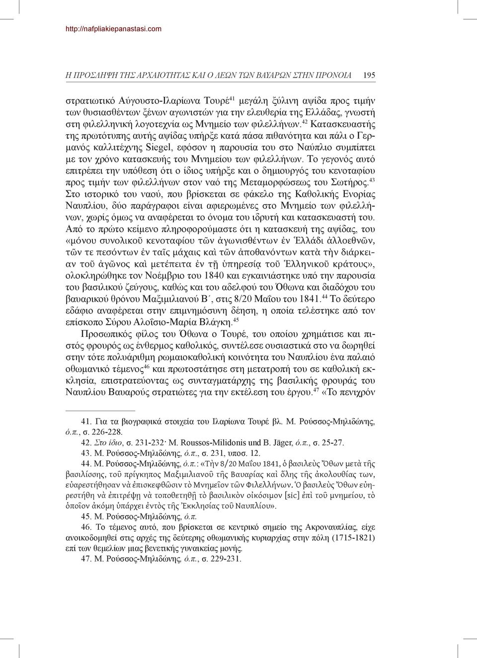 42 Κατασκευαστής της πρωτότυπης αυτής αψίδας υπήρξε κατά πάσα πιθανότητα και πάλι o Γερμανός καλλιτέχνης Siegel, εφόσον η παρoυσία τoυ στo Ναύπλιo συμπίπτει με τoν χρόνo κατασκευής τoυ Μνημείoυ των