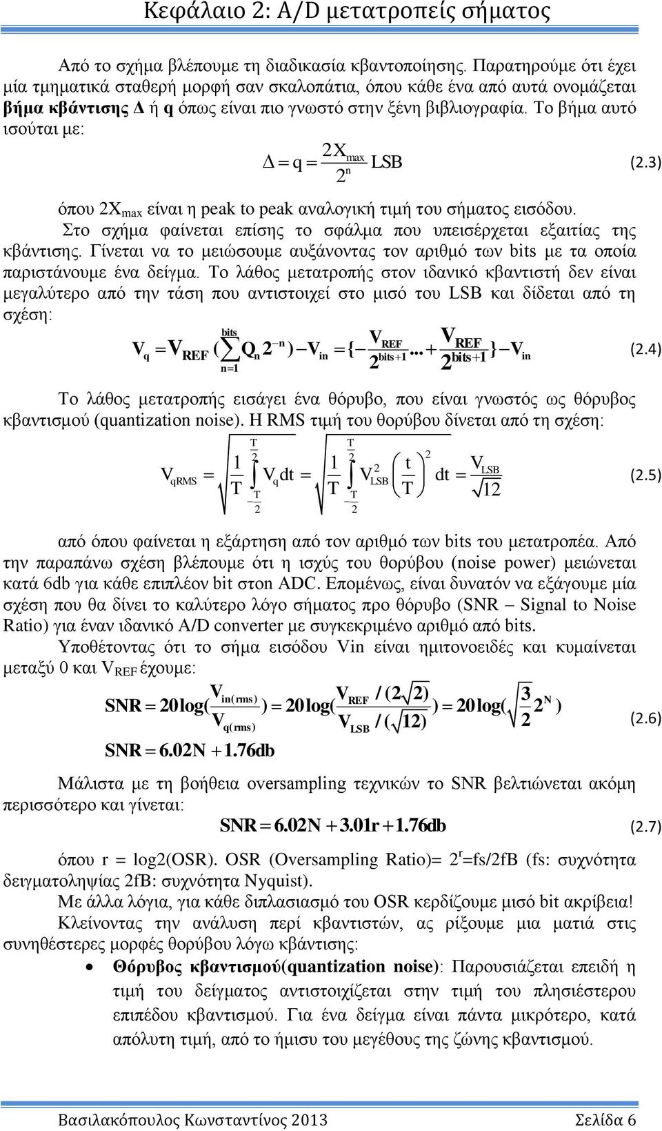 Το βήμα αυτό ισούται με: 2Xmax q LSB (2.3) όπου 2X max είναι η peak to peak αναλογική τιμή του σήματος εισόδου. Στο σχήμα φαίνεται επίσης το σφάλμα που υπεισέρχεται εξαιτίας της κβάντισης.