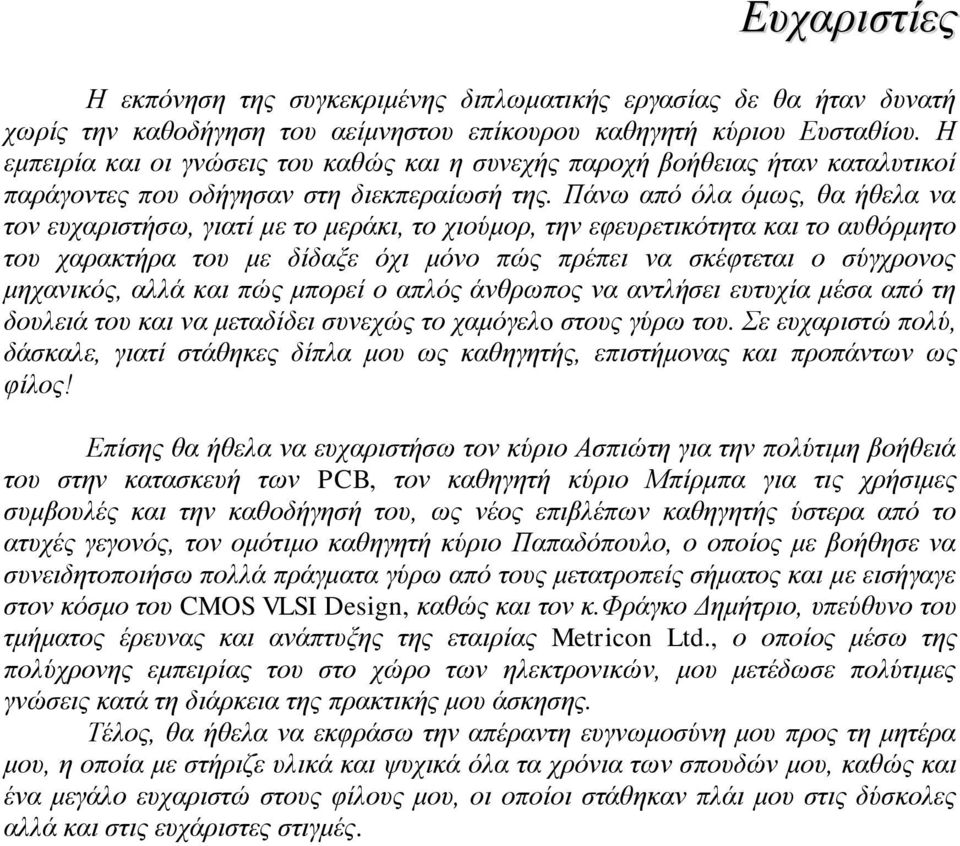 Πάνω από όλα όμως, θα ήθελα να τον ευχαριστήσω, γιατί με το μεράκι, το χιούμορ, την εφευρετικότητα και το αυθόρμητο του χαρακτήρα του με δίδαξε όχι μόνο πώς πρέπει να σκέφτεται ο σύγχρονος μηχανικός,