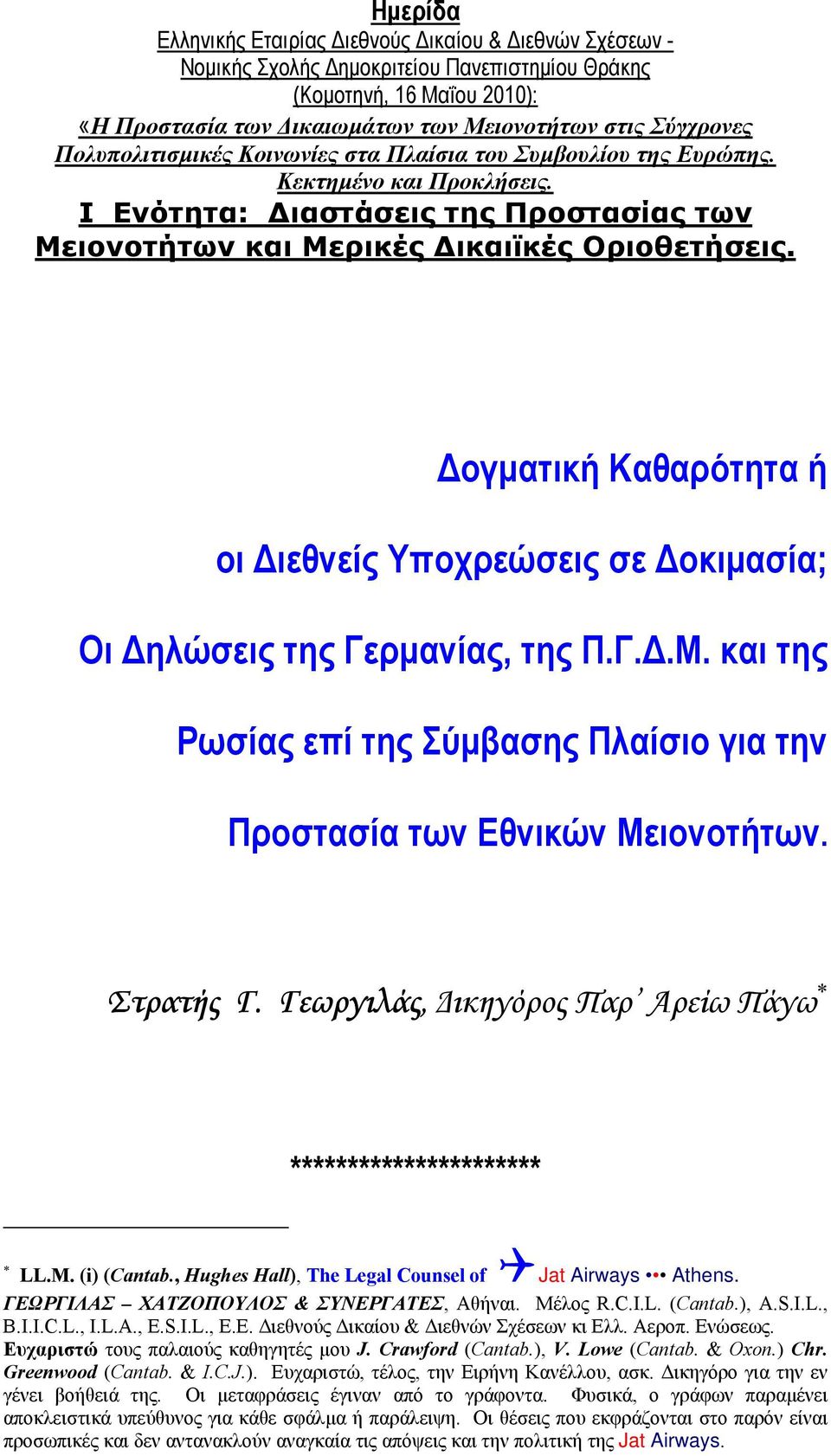 ογµατική Καθαρότητα ή οι ιεθνείς Υποχρεώσεις σε οκιµασία; Οι ηλώσεις της Γερµανίας, της Π.Γ..Μ. και της Ρωσίας επί της Σύµβασης Πλαίσιο για την Προστασία των Εθνικών Μειονοτήτων. Στρατής Γ.