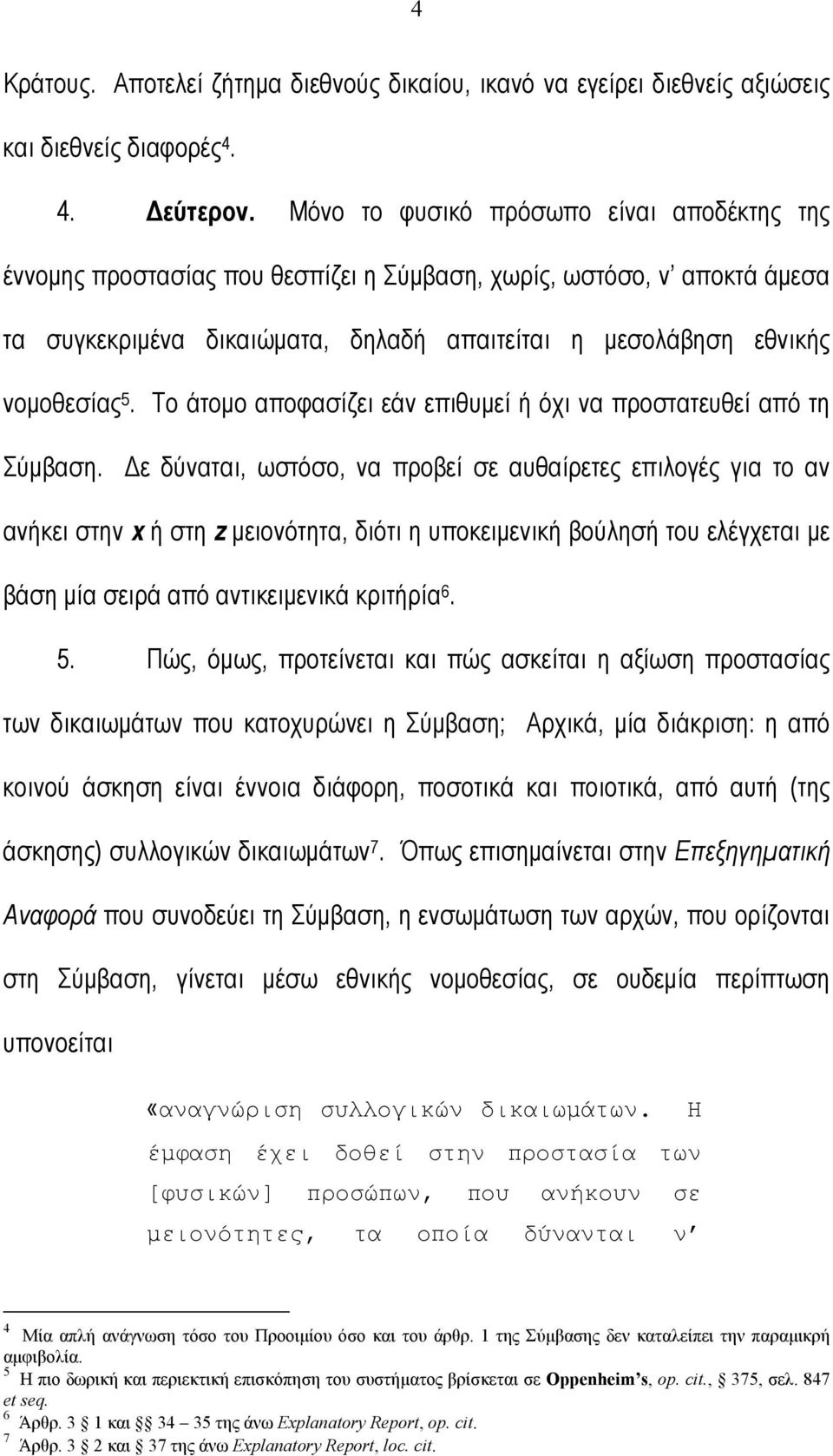 Το άτοµο αποφασίζει εάν επιθυµεί ή όχι να προστατευθεί από τη Σύµβαση.