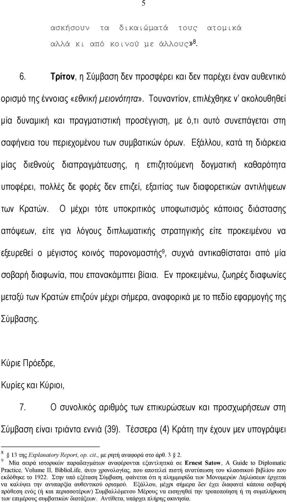 Εξάλλου, κατά τη διάρκεια µίας διεθνούς διαπραγµάτευσης, η επιζητούµενη δογµατική καθαρότητα υποφέρει, πολλές δε φορές δεν επιζεί, εξαιτίας των διαφορετικών αντιλήψεων των Κρατών.