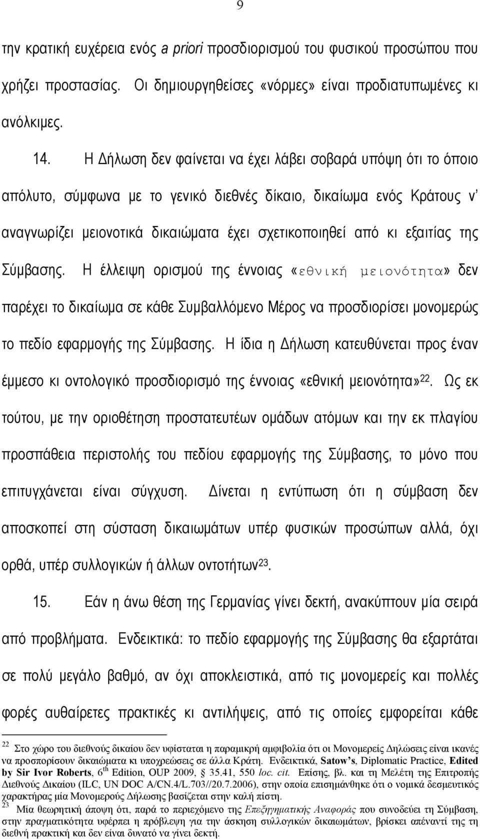 εξαιτίας της Σύµβασης. Η έλλειψη ορισµού της έννοιας «εθνική µειονότητα» δεν παρέχει το δικαίωµα σε κάθε Συµβαλλόµενο Μέρος να προσδιορίσει µονοµερώς το πεδίο εφαρµογής της Σύµβασης.