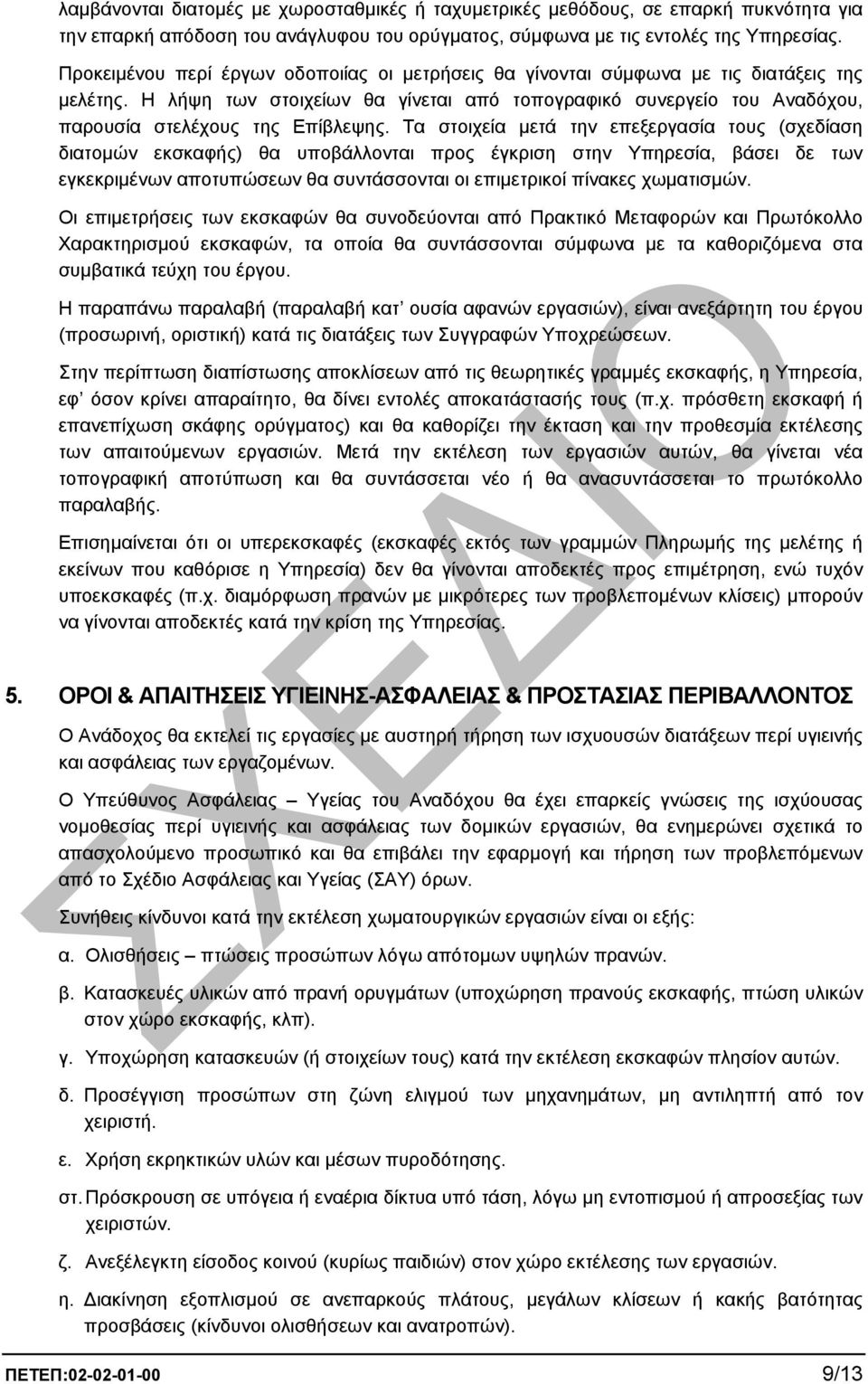 Η λήψη των στοιχείων θα γίνεται από τοπογραφικό συνεργείο του Αναδόχου, παρουσία στελέχους της Επίβλεψης.