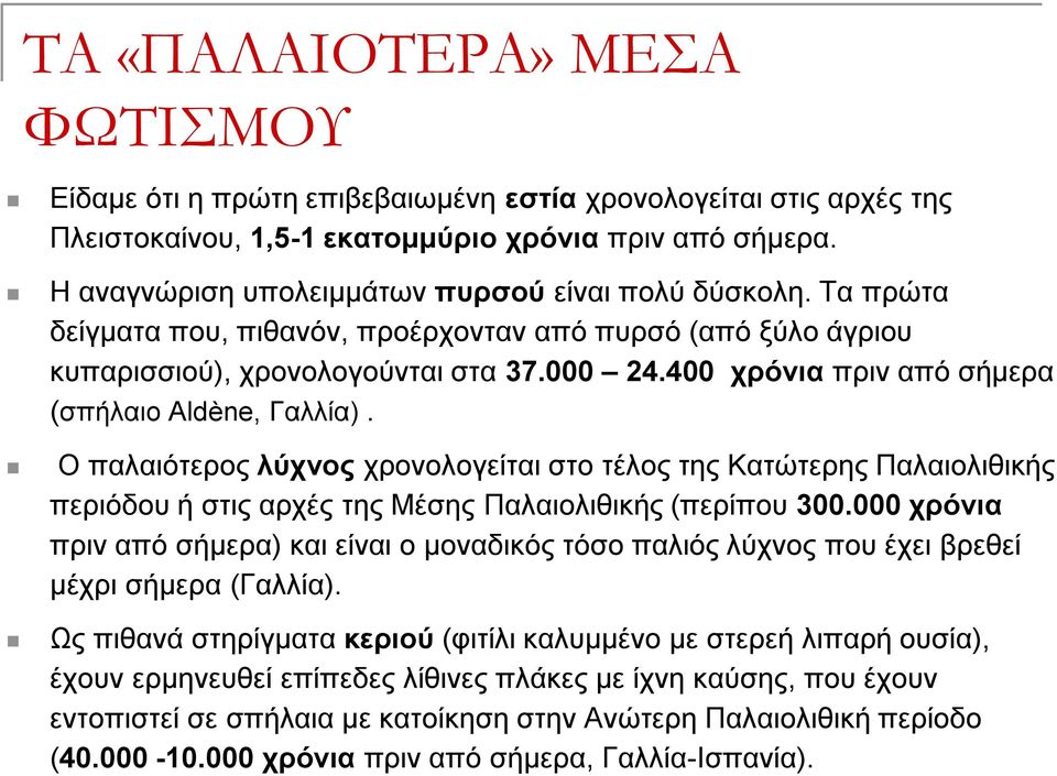 400 χρόνια πριν από σήμερα (σπήλαιο Aldène, Γαλλία). Ο παλαιότερος λύχνος χρονολογείται στο τέλος της Κατώτερης Παλαιολιθικής περιόδου ή στις αρχές της Μέσης Παλαιολιθικής (περίπου 300.