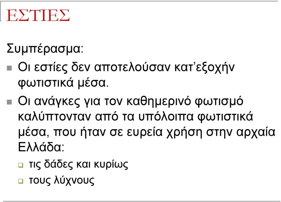 Οι ανάγκες για τον καθημερινό φωτισμό καλύπτονταν από τα