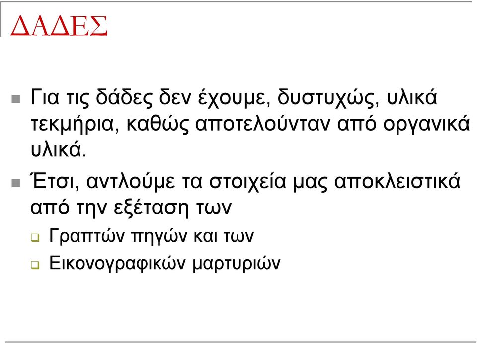 Έτσι, αντλούμε τα στοιχεία μας αποκλειστικά από την